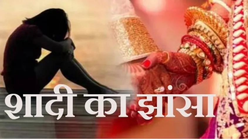 कासगंज: झांसा देकर करता रहा शोषण, अब दूसरे से रचा रहा शादी, एफआईआर दर्ज