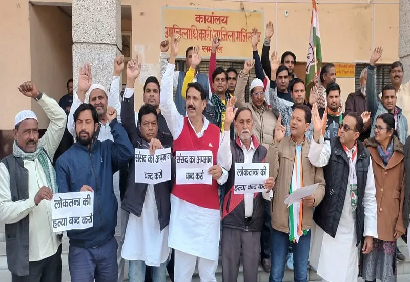 संभल : 'लोकतंत्र की हत्या बंद करो', सांसदों की बर्खास्तगी से नाराज कांग्रेस कार्यकर्ताओं ने किया प्रदर्शन