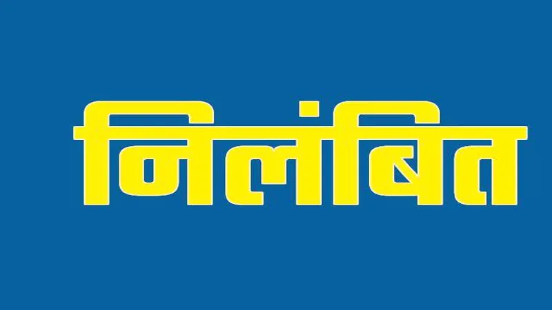 लखनऊ: नियुक्ति विभाग का आदेश नहीं मानने पर पीसीएस अधिकारी को किया गया निलंबित, हड़कंप