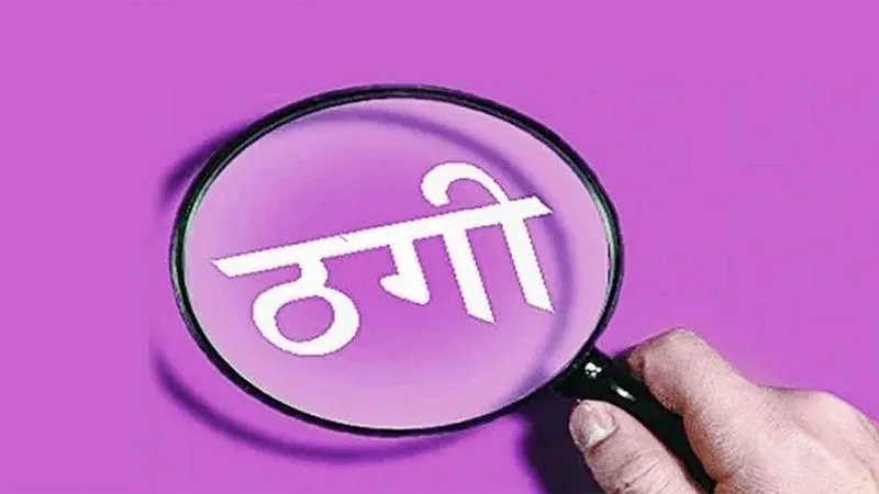 रायबरेली: रेलवे में नौकरी दिलाने का झांसा देकर युवती से की ठगी, पिता व दो पुत्रों पर दर्ज हुआ केस