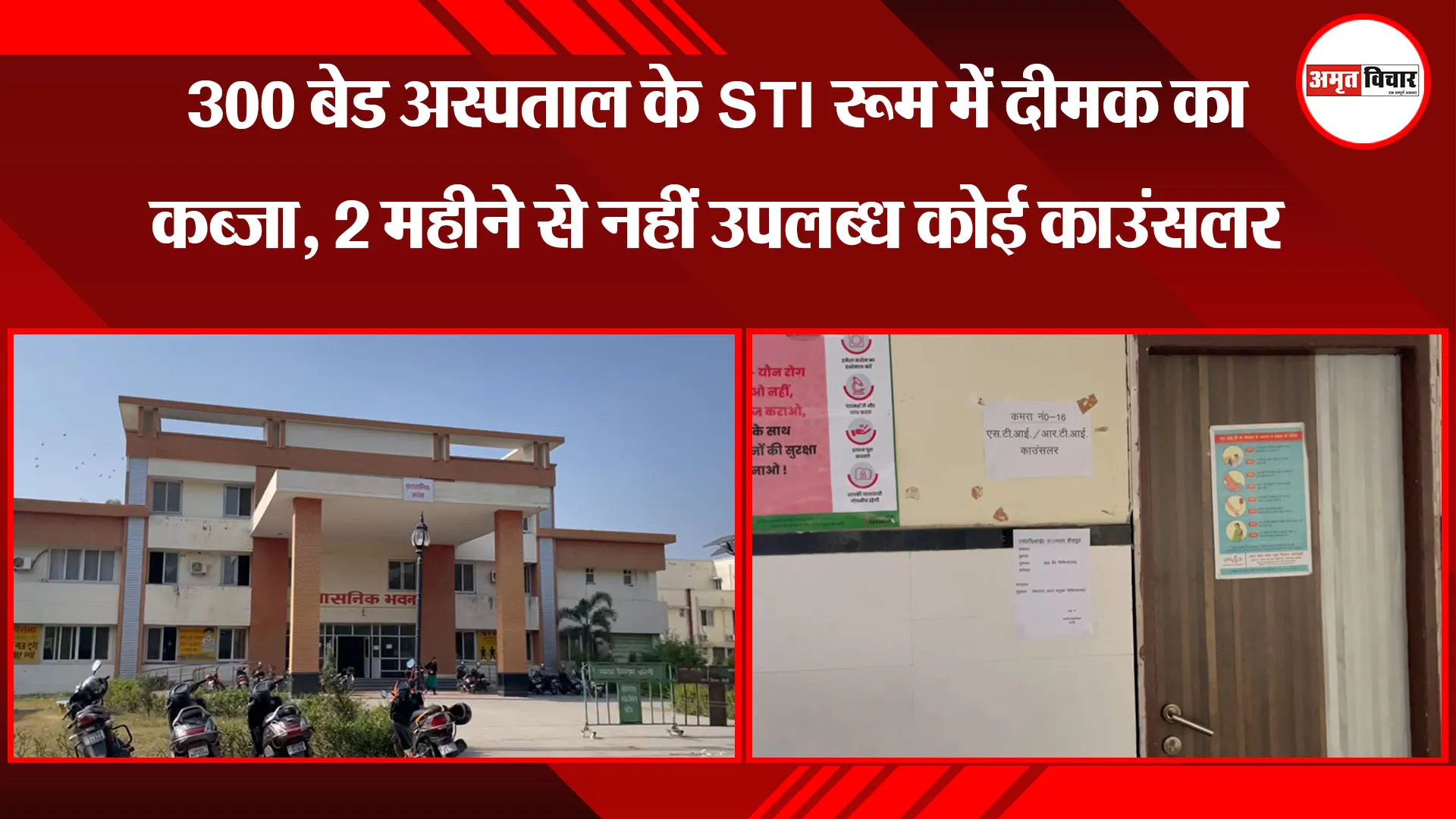 बरेली: 300 बेड अस्पताल के STI रूम में दीमक का कब्जा, 2 महीने से नहीं उपलब्ध कोई काउंसलर 