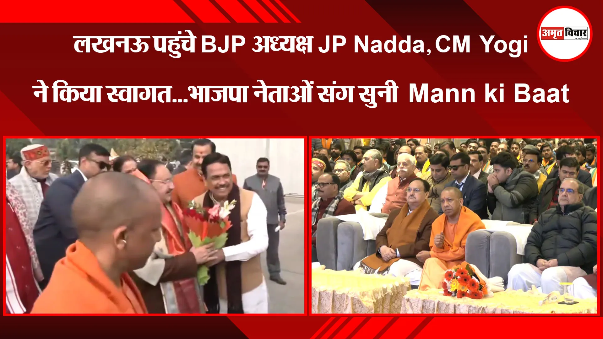 लखनऊ पहुंचे BJP अध्यक्ष JP Nadda, CM Yogi ने किया स्वागत...भाजपा नेताओं संग सुनी Mann ki Baat