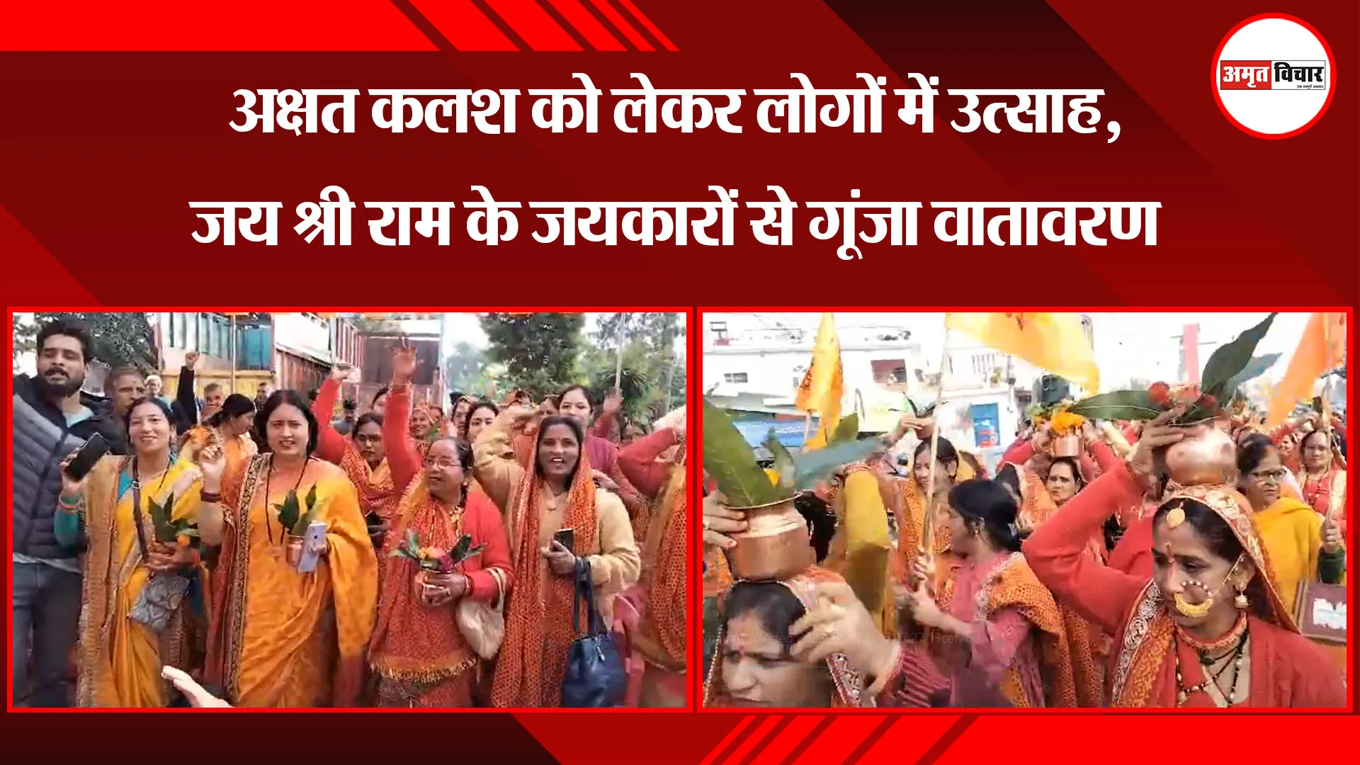 हल्द्वानी: अक्षत कलश को लेकर लोगों में उत्साह, जय श्री राम के जयकारों से गूंजा वातावरण