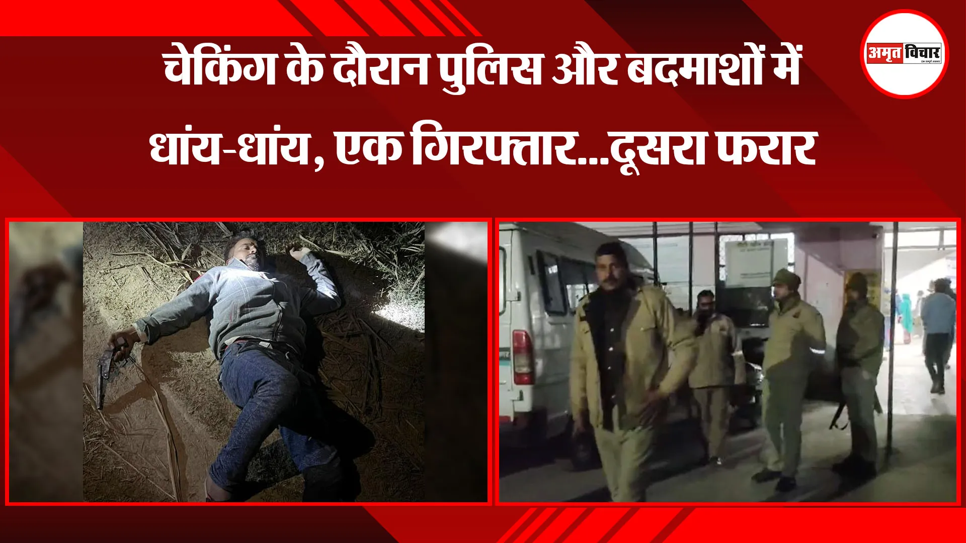 शाहजहांपुर: चेकिंग के दौरान पुलिस और बदमाशों में धांय-धांय, एक गिरफ्तार...दूसरा फरार