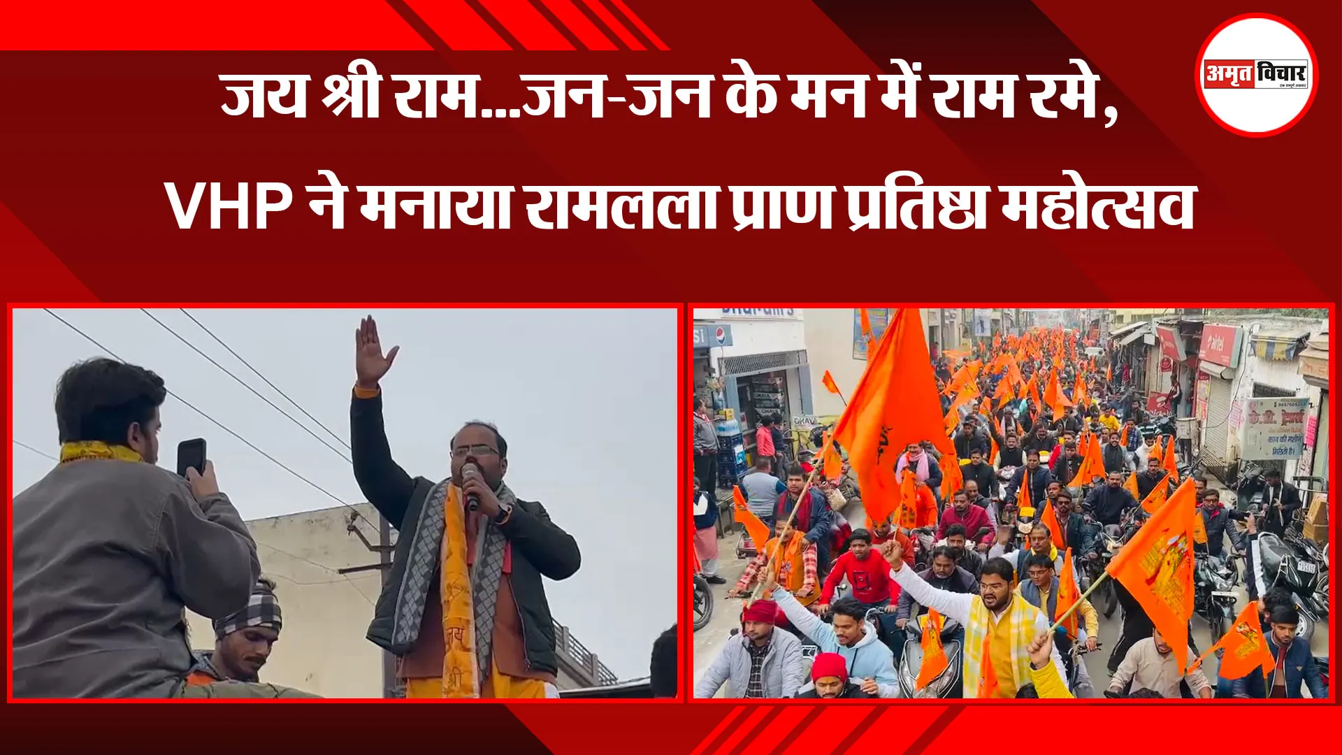 बदायूं: जय श्री राम...जन-जन के मन में राम रमे, VHP ने मनाया रामलला प्राण प्रतिष्ठा महोत्सव 