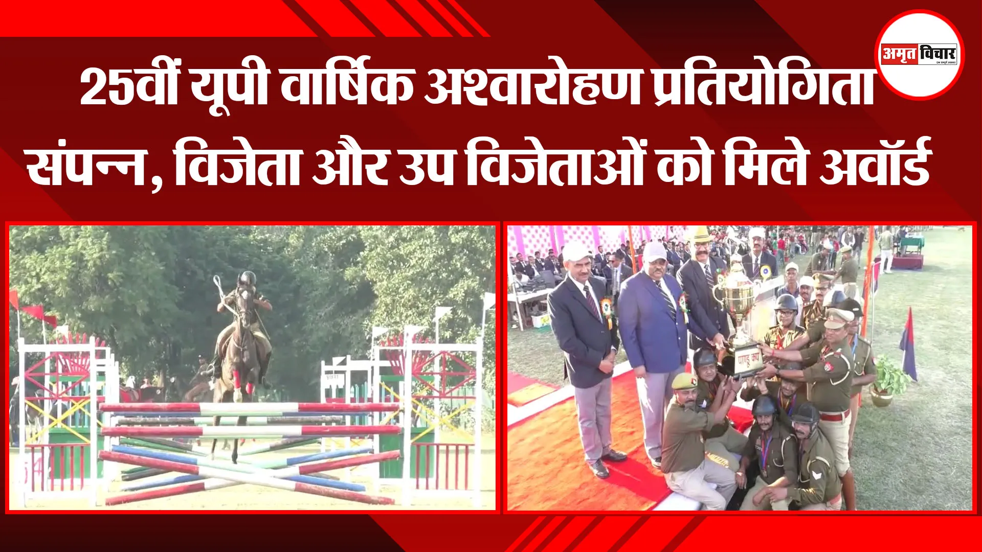 मुरादाबाद: 25वीं यूपी वार्षिक अश्वारोहण प्रतियोगिता संपन्न, विजेता और उप विजेताओं को मिले अवॉर्ड