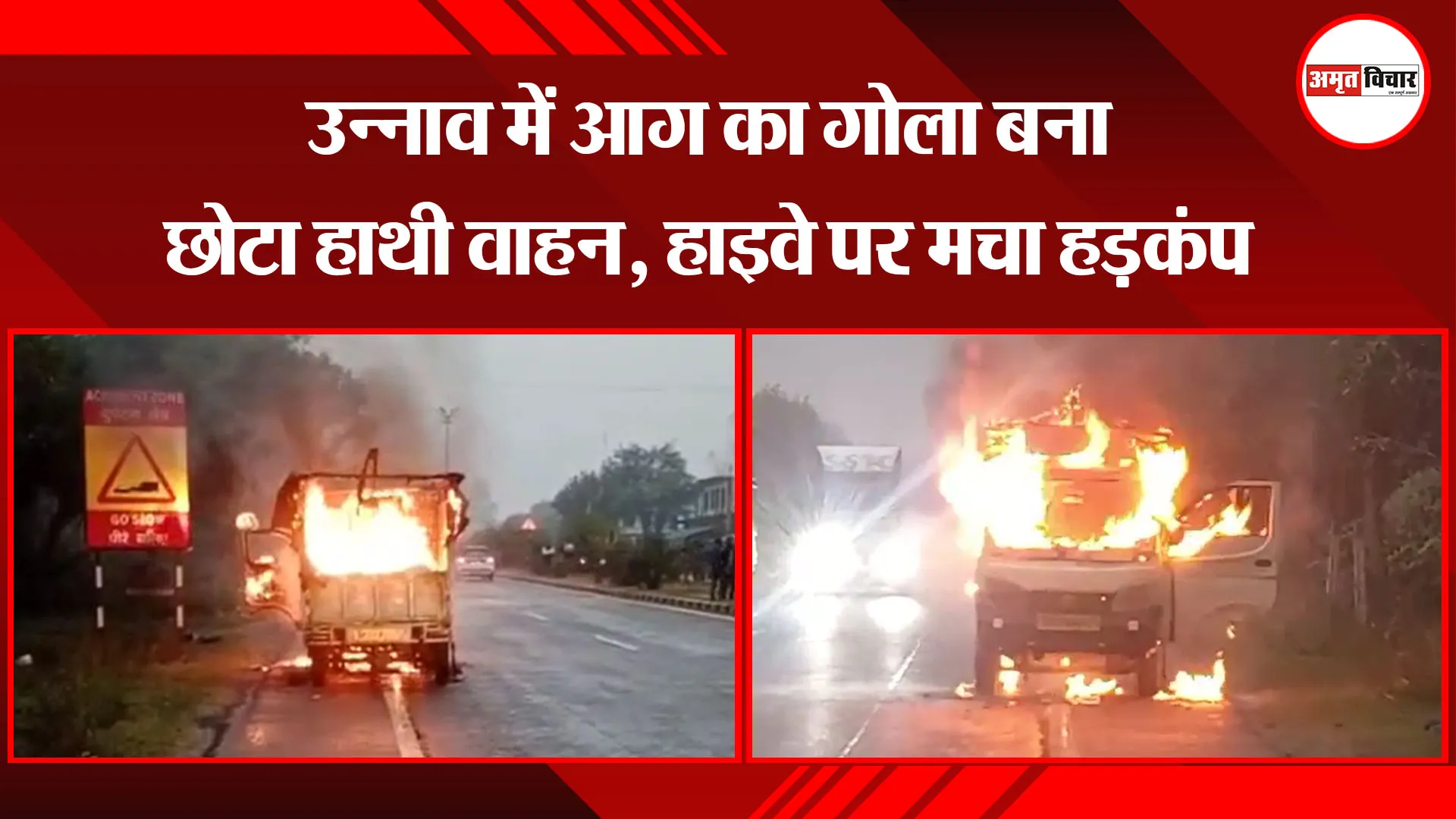 उन्नाव में आग का गोला बना छोटा हाथी वाहन, हाइवे पर मचा हड़कंप