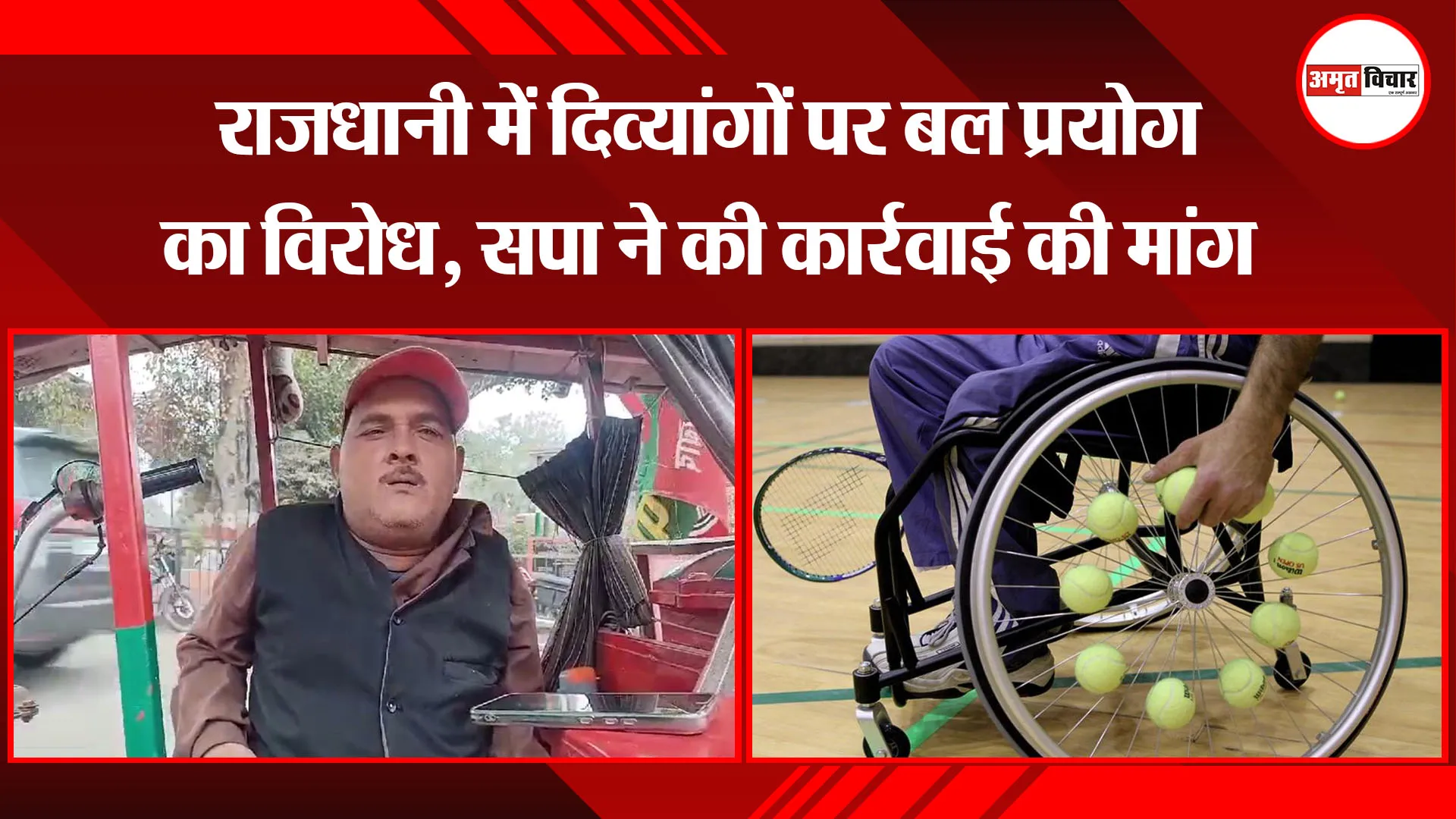 अयोध्या: राजधानी में दिव्यांगों पर बल प्रयोग का विरोध, सपा ने की कार्रवाई की मांग 
