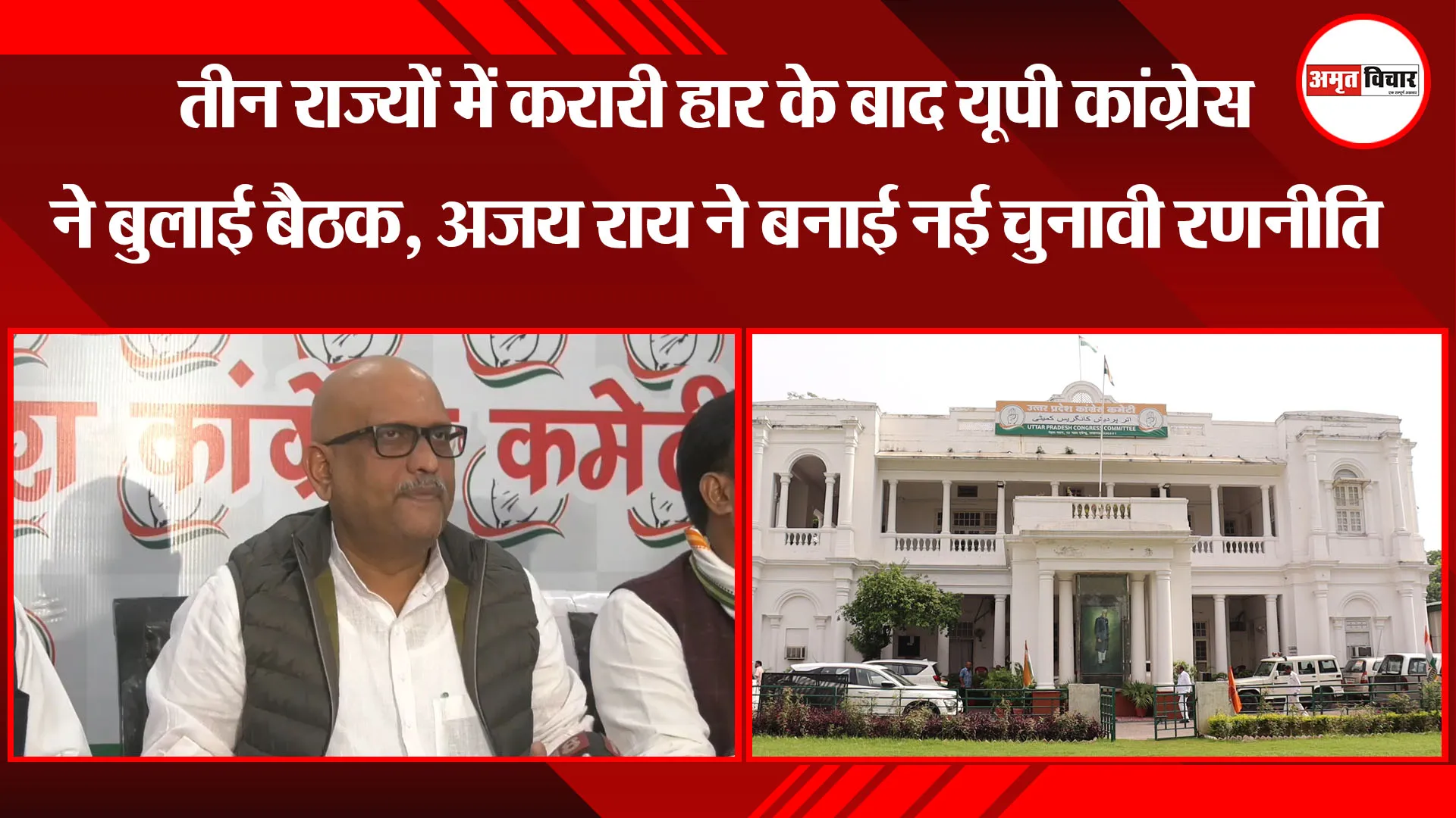 लखनऊ: तीन राज्यों में करारी हार के बाद यूपी कांग्रेस ने बुलाई बैठक, अजय राय ने बनाई नई चुनावी रणनीति