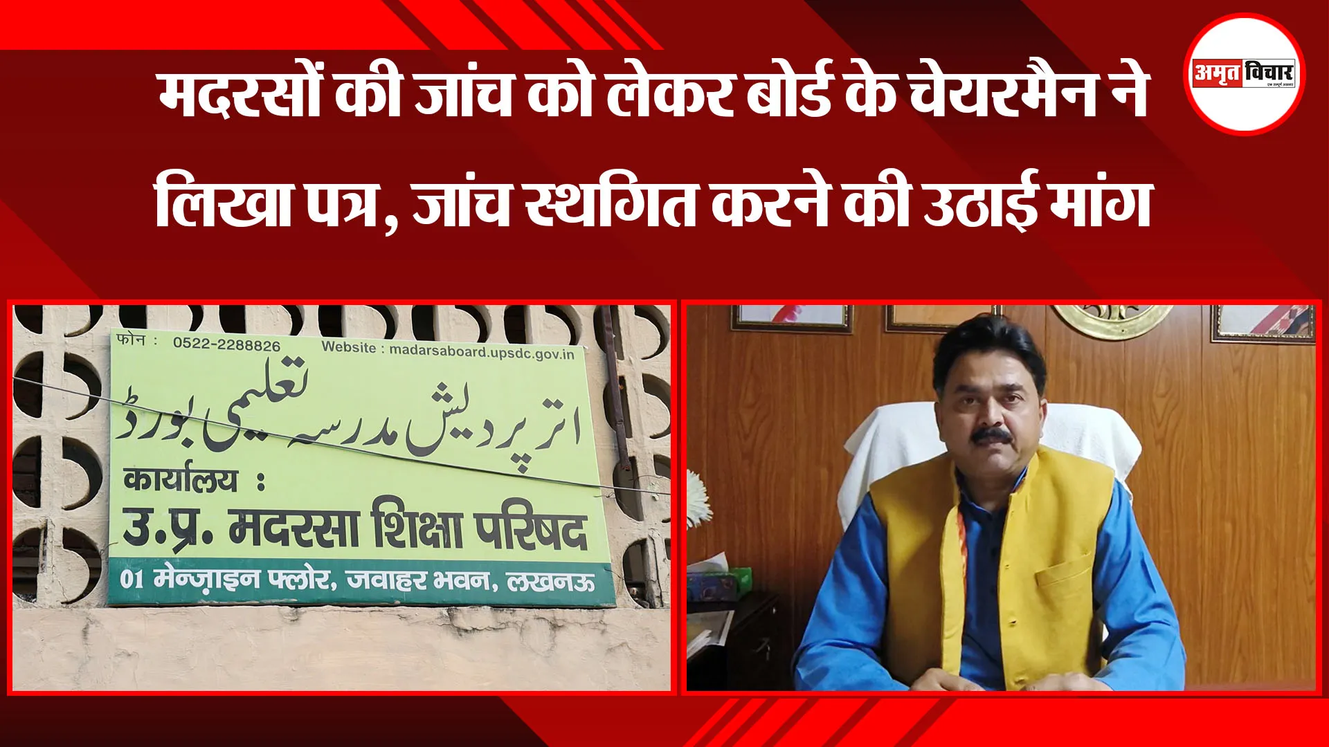 लखनऊ: मदरसों की जांच को लेकर बोर्ड के चेयरमैन ने लिखा पत्र, जांच स्थगित करने की उठाई मांग