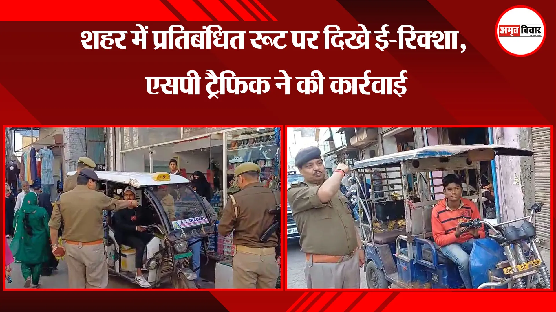  बरेली: शहर में प्रतिबंधित रूट पर दिखे ई-रिक्शा, एसपी ट्रैफिक ने की कार्रवाई 
