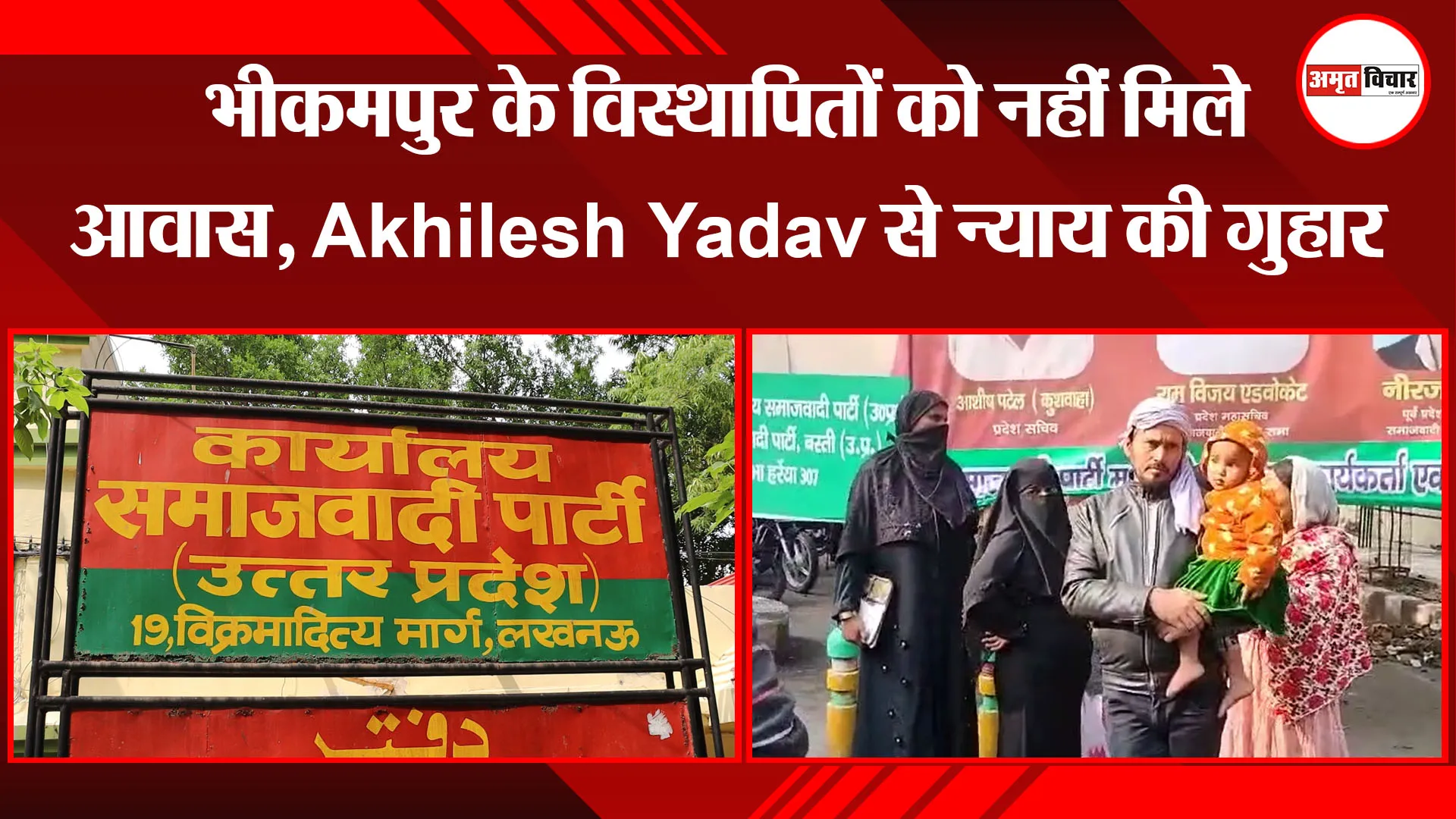 लखनऊ: भीकमपुर के विस्थापितों को नहीं मिले आवास, Akhilesh Yadav से न्याय की गुहार