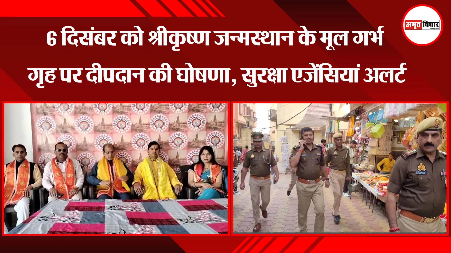 मथुरा: 6 दिसंबर को श्रीकृष्ण जन्मस्थान के मूल गर्भ गृह पर दीपदान की घोषणा, सुरक्षा एजेंसियां अलर्ट 