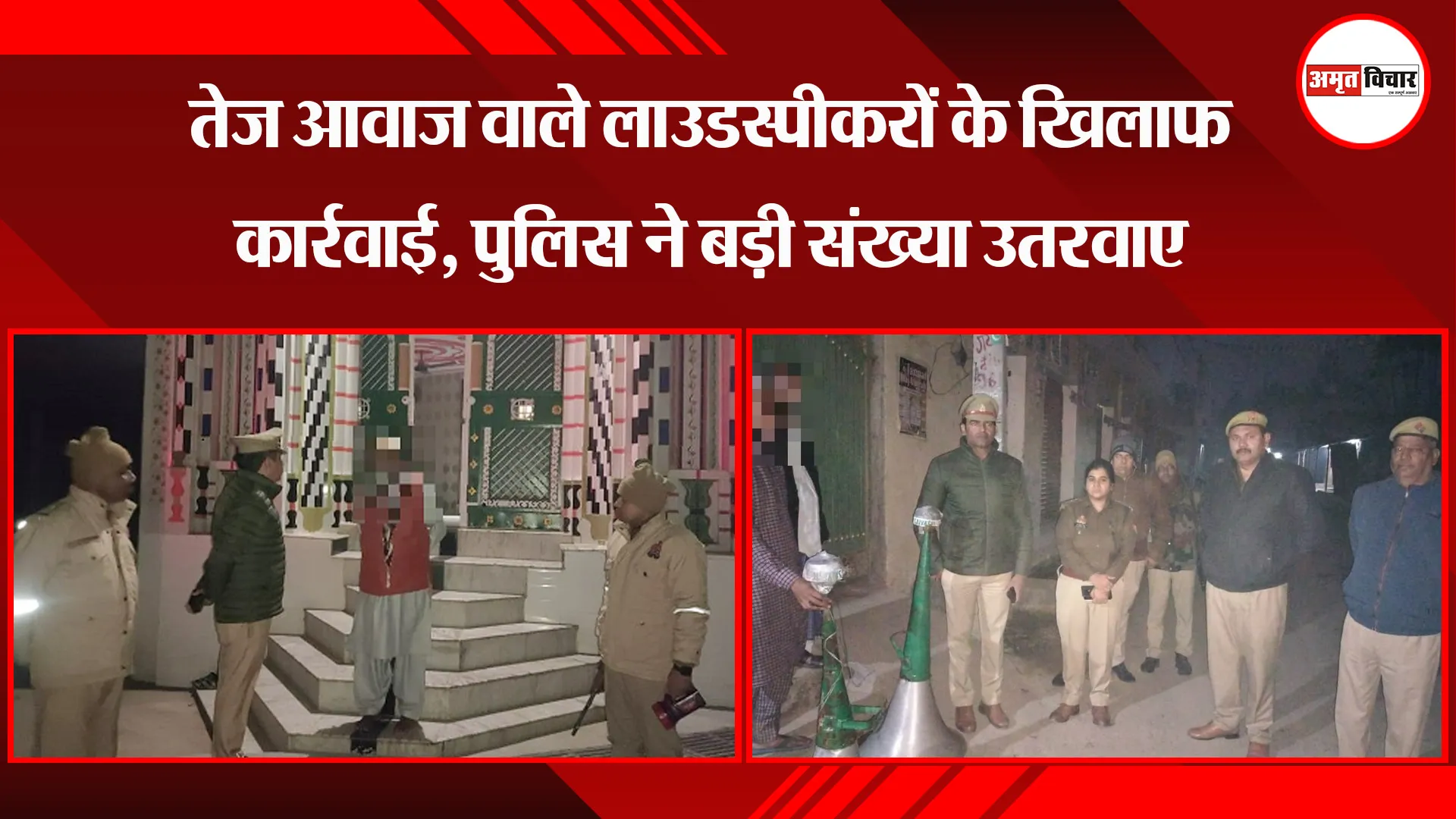 बरेली: तेज आवाज वाले लाउडस्पीकरों के खिलाफ कार्रवाई, पुलिस ने बड़ी संख्या उतरवाए