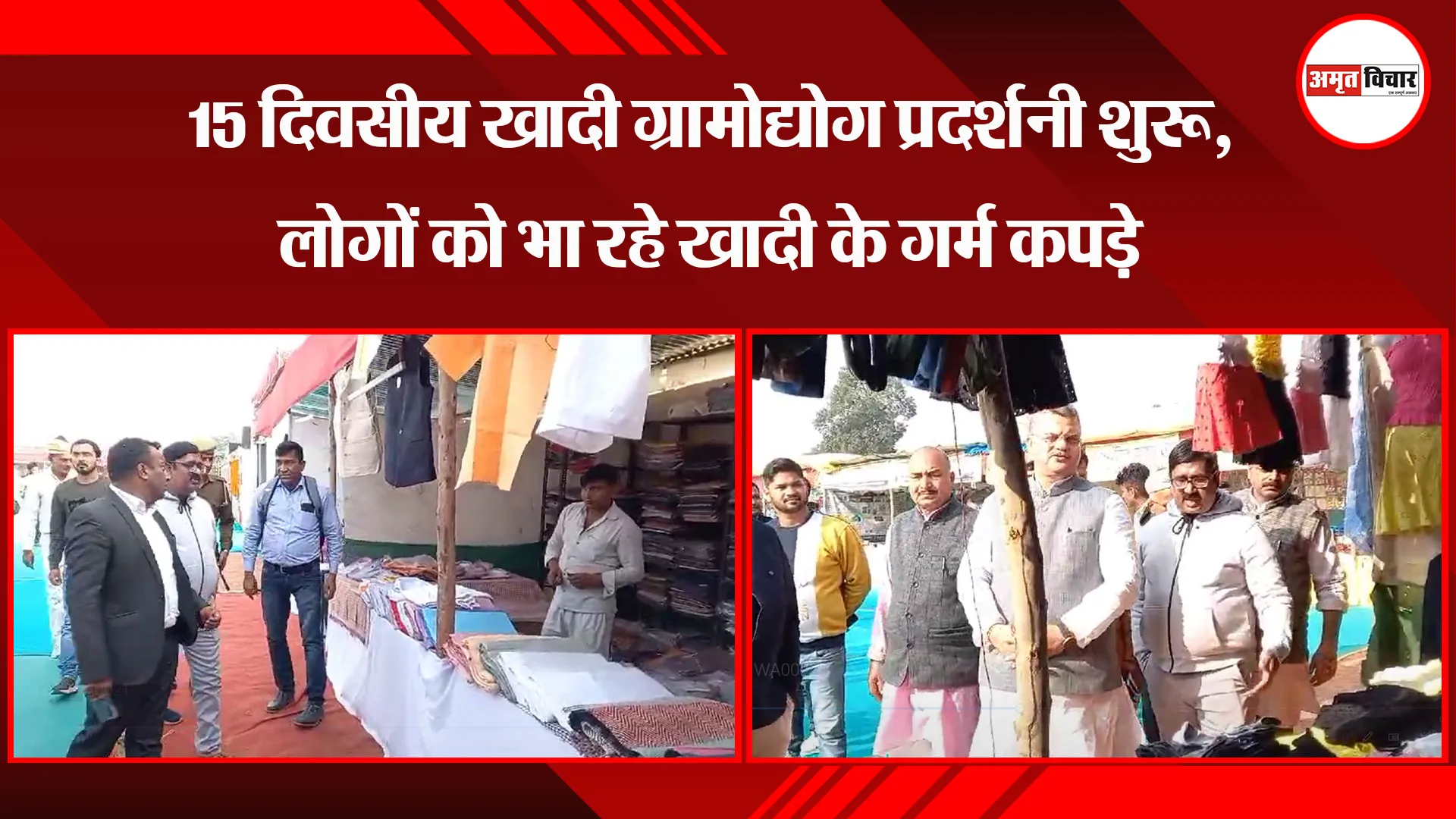 अयोध्या: 15 दिवसीय खादी ग्रामोद्योग प्रदर्शनी शुरू, लोगों को भा रहे खादी के गर्म कपड़े