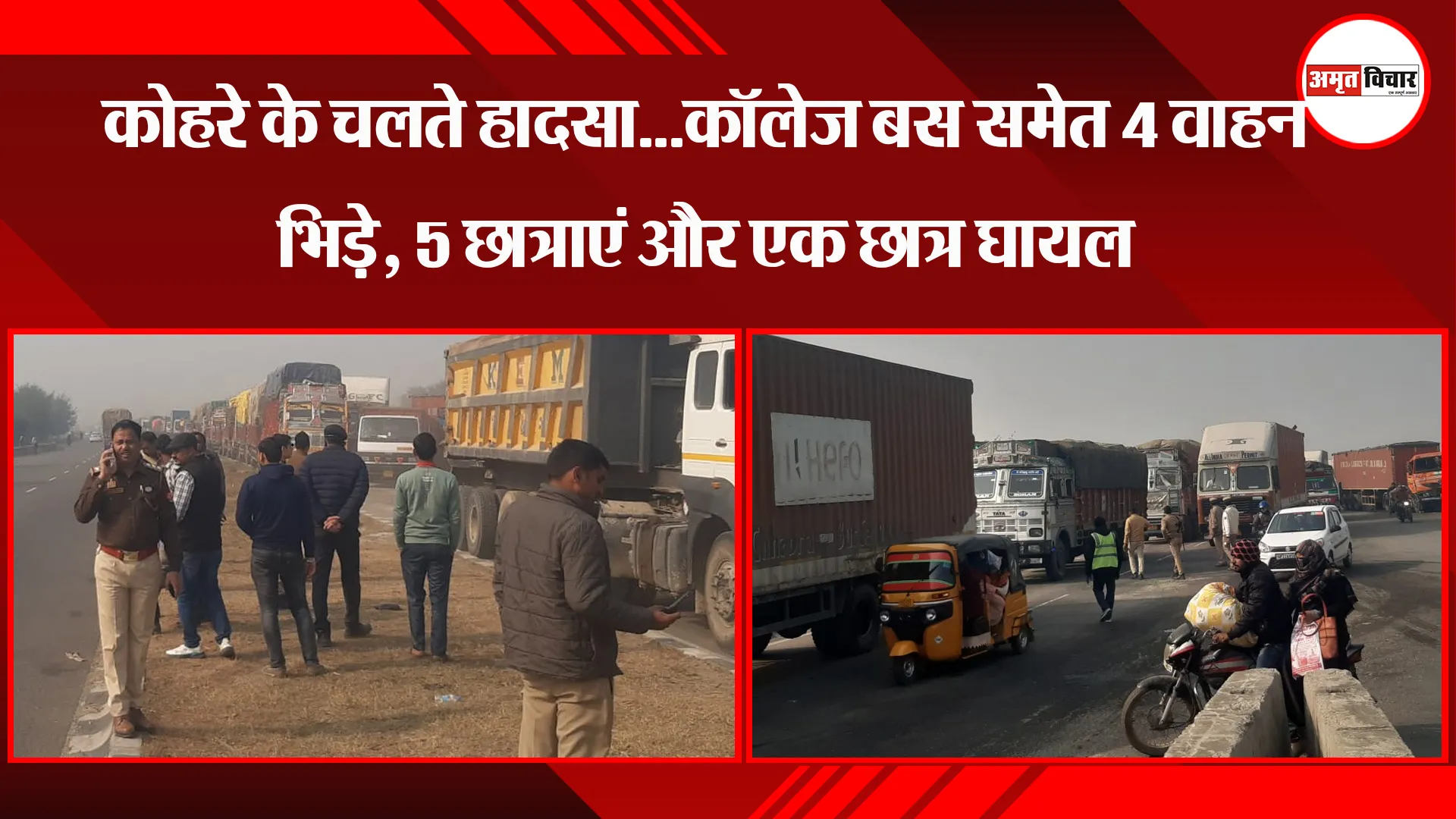 बरेली: कोहरे के चलते हादसा...कॉलेज बस समेत 4 वाहन भिड़े, 5 छात्राएं और एक छात्र घायल  