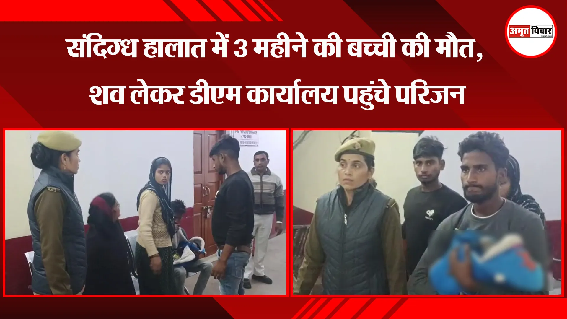उन्नाव: संदिग्ध हालात में 3 महीने की बच्ची की मौत, शव लेकर डीएम कार्यालय पहुंचे परिजन