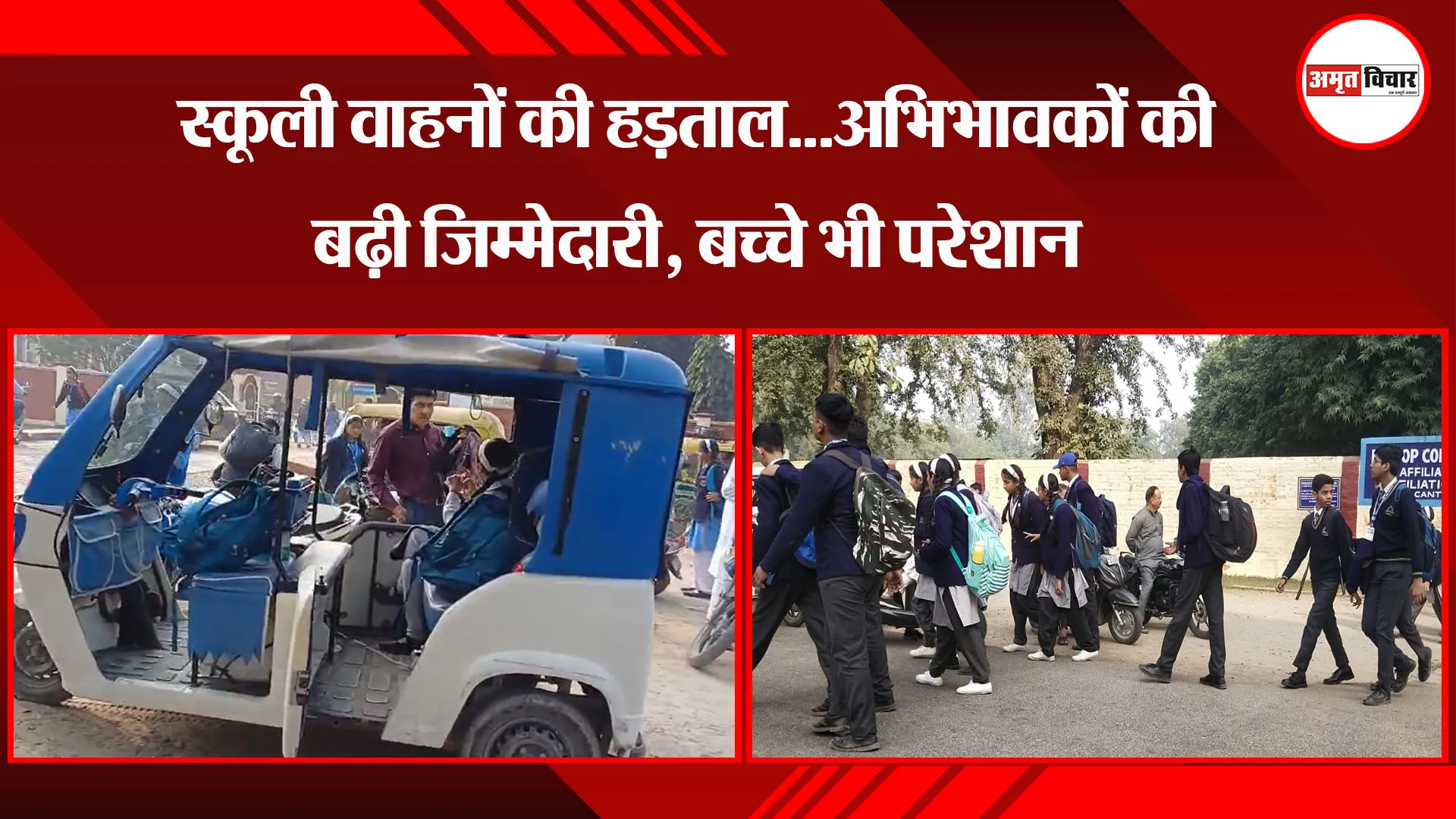 बरेली: स्कूली वाहनों की हड़ताल...अभिभावकों की बढ़ी जिम्मेदारी, बच्चे भी परेशान