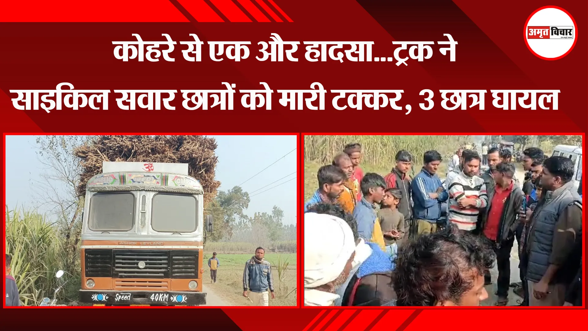बरेली: कोहरे से एक और हादसा...ट्रक ने साइकिल सवार छात्रों को मारी टक्कर, 3 छात्र घायल