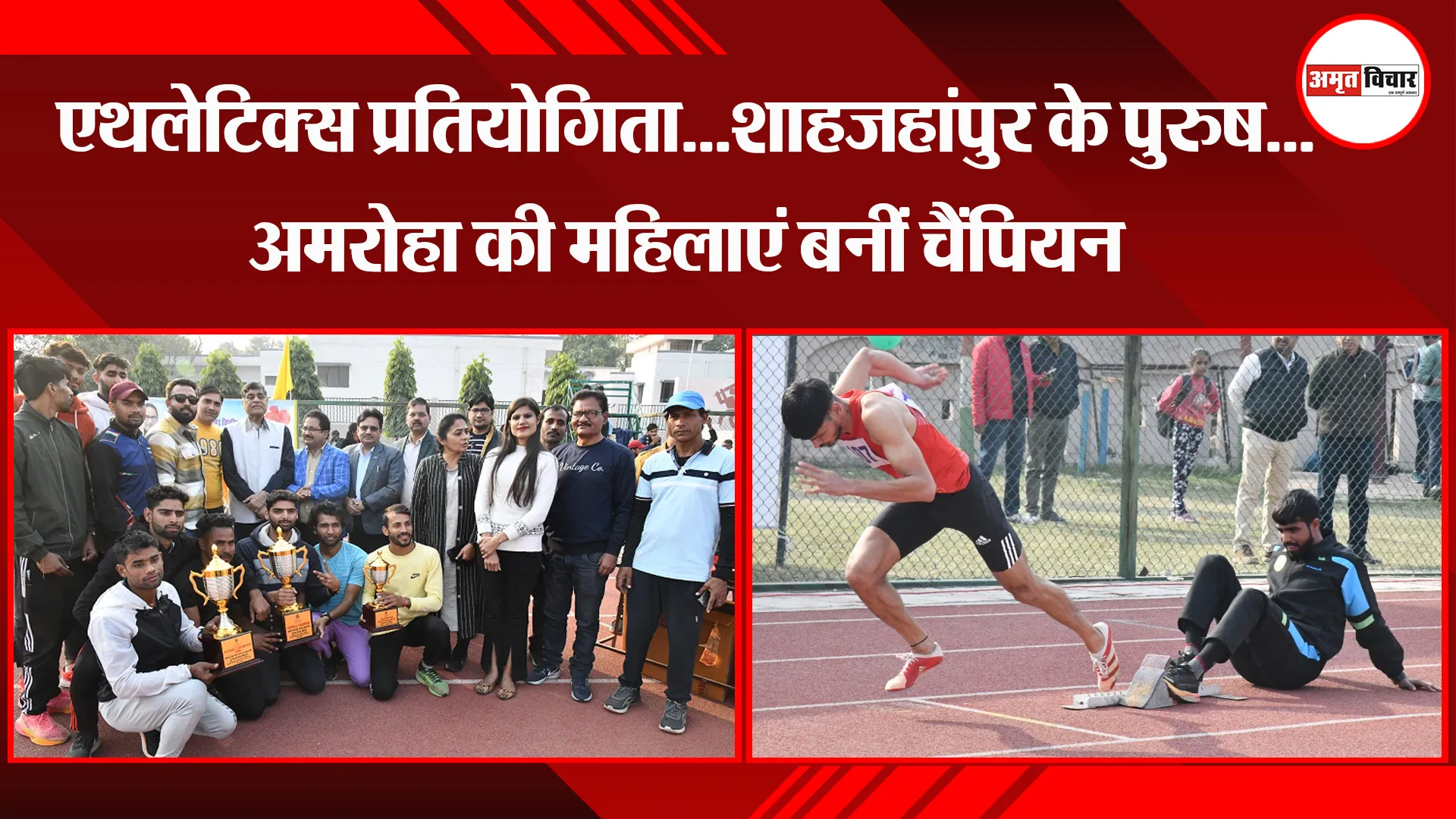 बरेली: एथलेटिक्स प्रतियोगिता...शाहजहांपुर के पुरुष...अमरोहा की महिलाएं बनीं चैंपियन