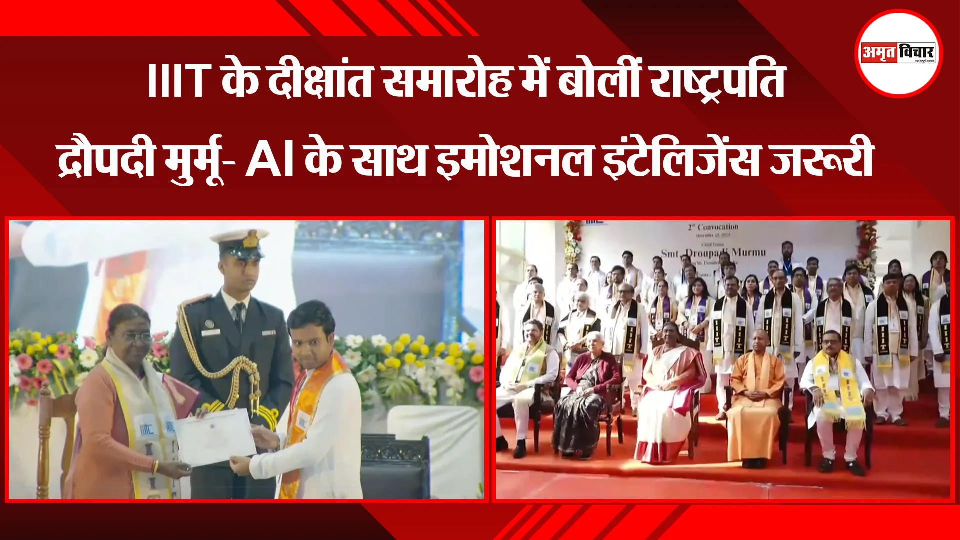 लखनऊ:  IIIT के दीक्षांत समारोह में बोलीं राष्ट्रपति द्रौपदी मुर्मू- AI के साथ इमोशनल इंटेलिजेंस जरूरी