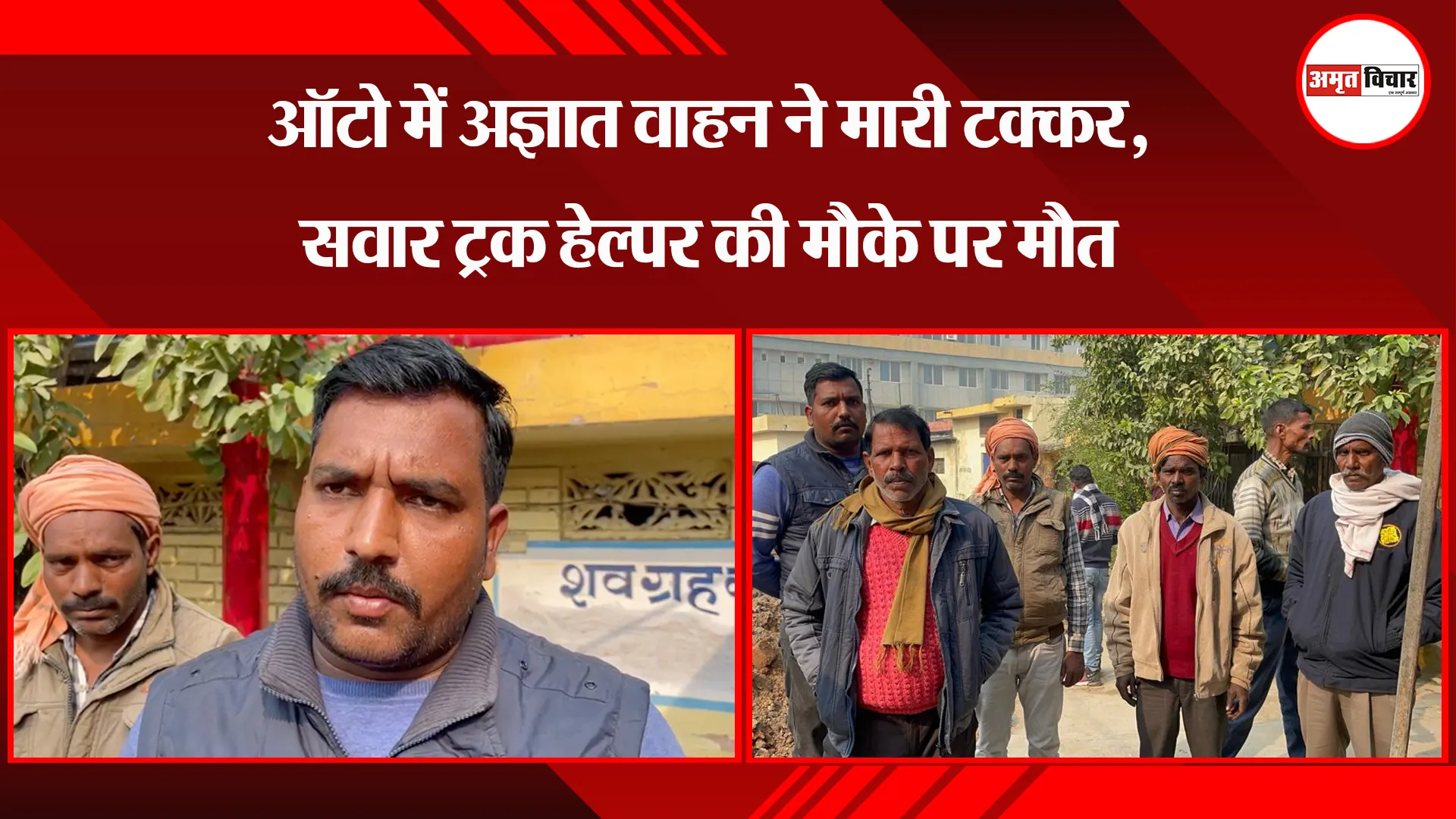 बरेली: ऑटो में अज्ञात वाहन ने मारी टक्कर, सवार ट्रक हेल्पर की मौके पर मौत