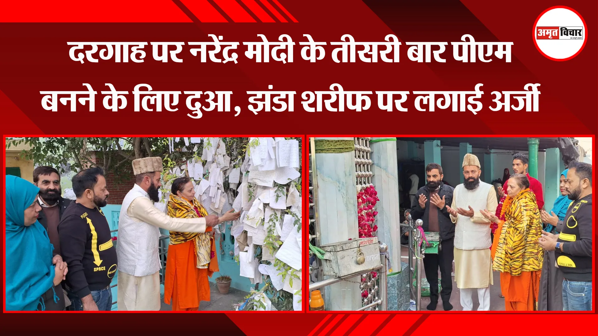  बरेली: दरगाह पर नरेंद्र मोदी के तीसरी बार पीएम बनने के लिए दुआ, झंडा शरीफ पर लगाई अर्जी