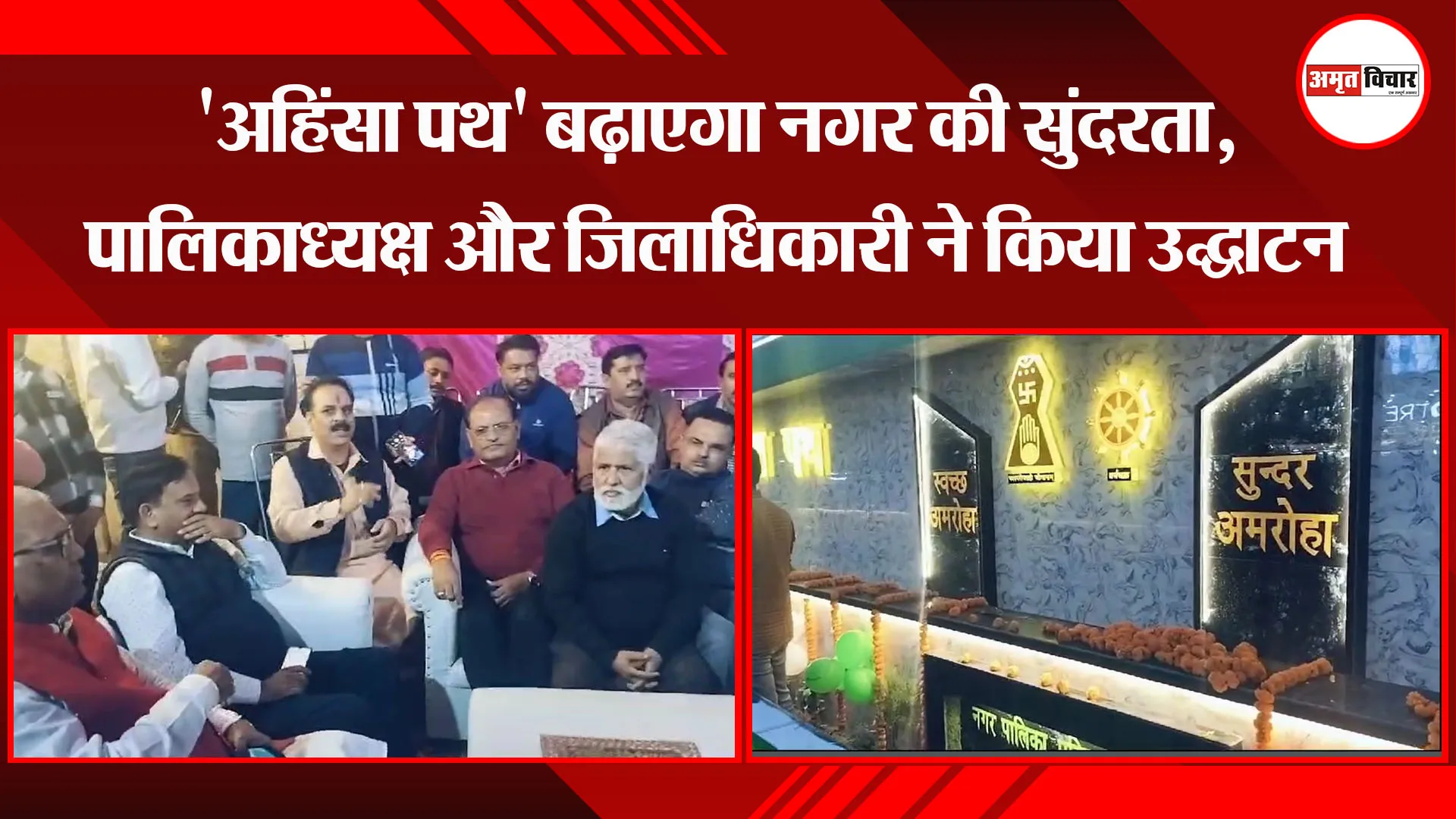 अमरोहा: 'अहिंसा पथ' बढ़ाएगा नगर की सुंदरता, पालिकाध्यक्ष और जिलाधिकारी ने किया उद्घाटन