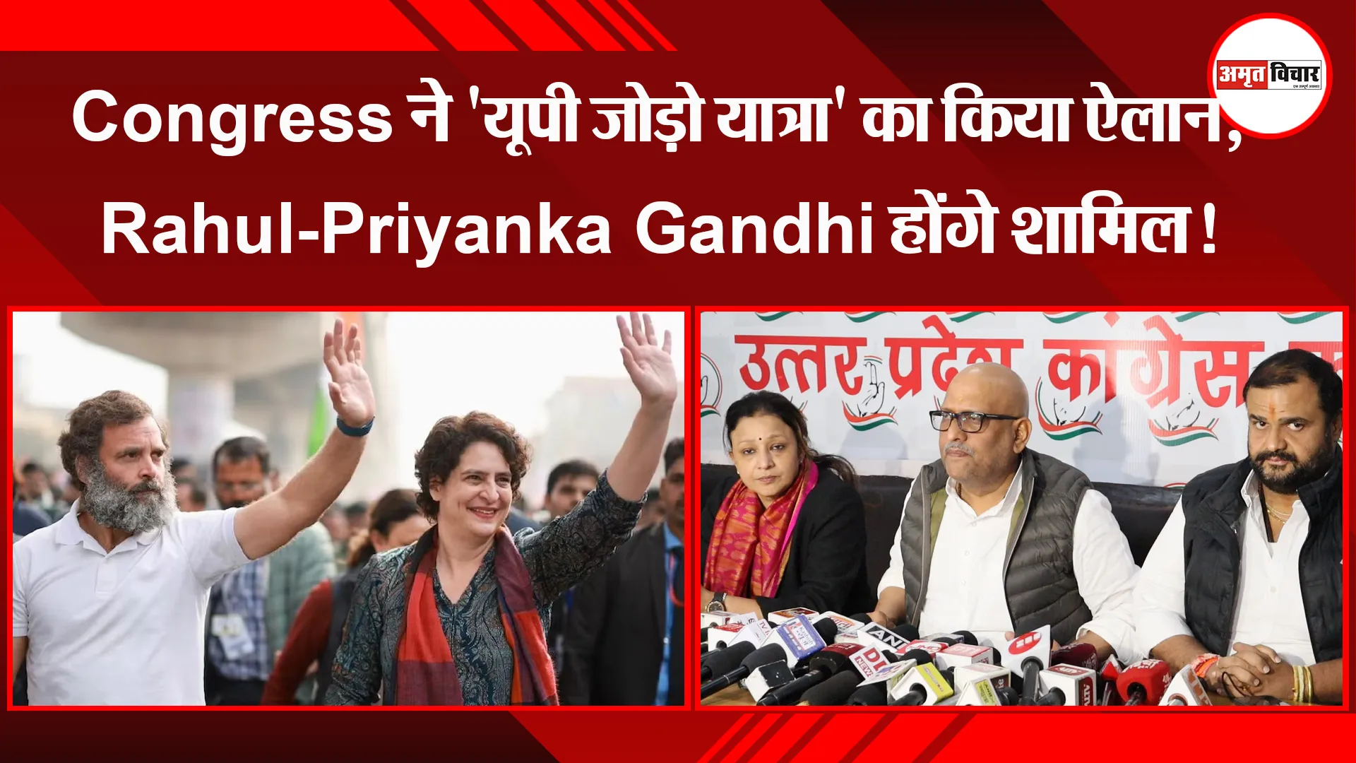 लखनऊ: Congress ने 'यूपी जोड़ो यात्रा' का किया ऐलान, Rahul-Priyanka Gandhi होंगे शामिल!