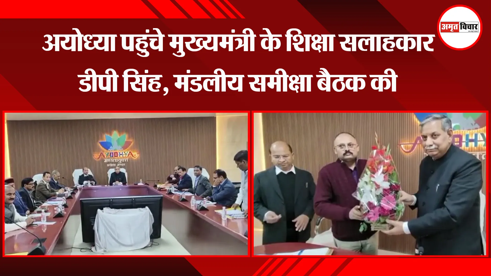 अयोध्या पहुंचे मुख्यमंत्री के शिक्षा सलाहकार डीपी सिंह, मंडलीय समीक्षा बैठक की