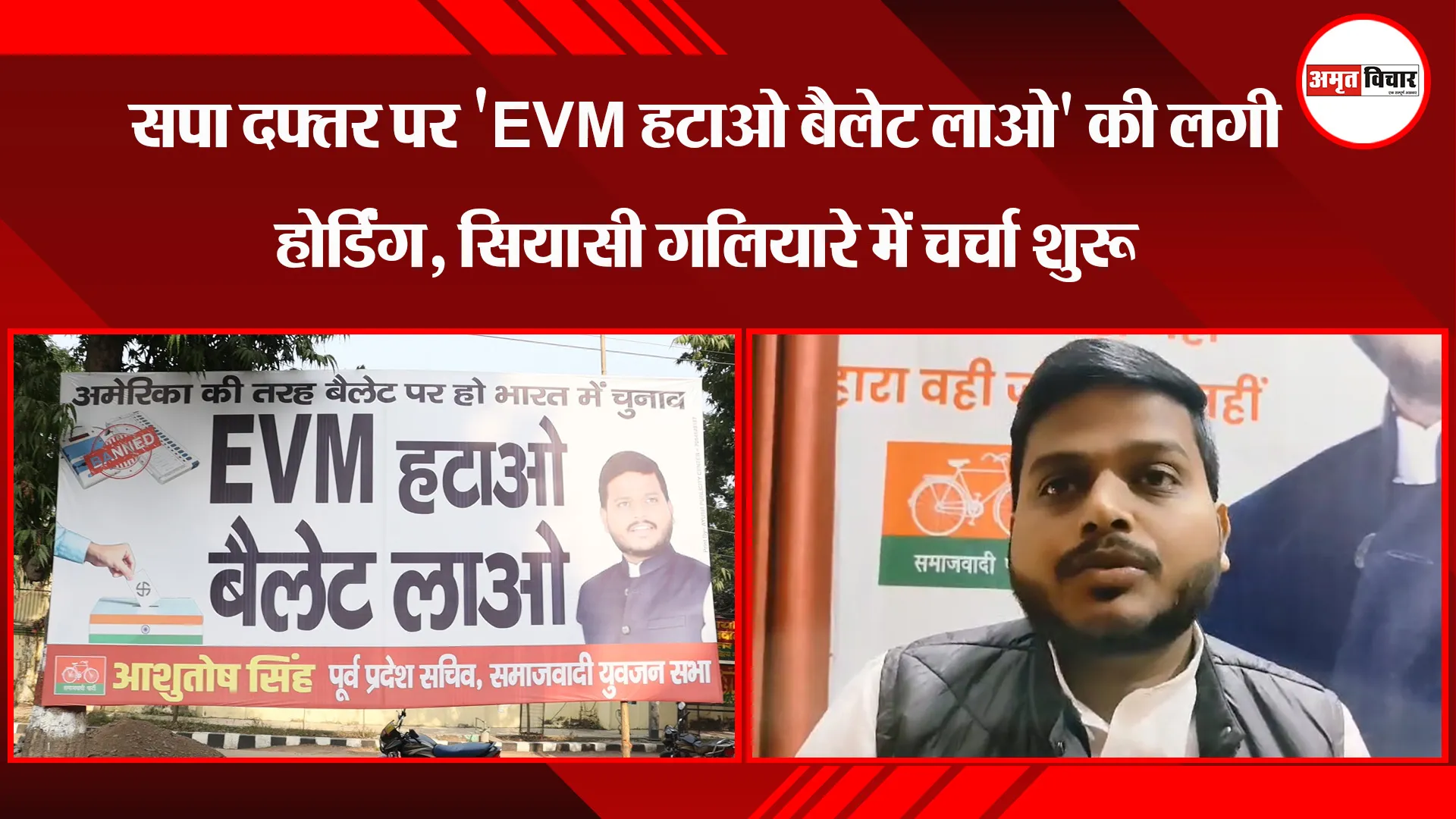 लखनऊ: सपा दफ्तर पर 'EVM हटाओ बैलेट लाओ' की लगी होर्डिंग, सियासी गलियारे में चर्चा शुरू