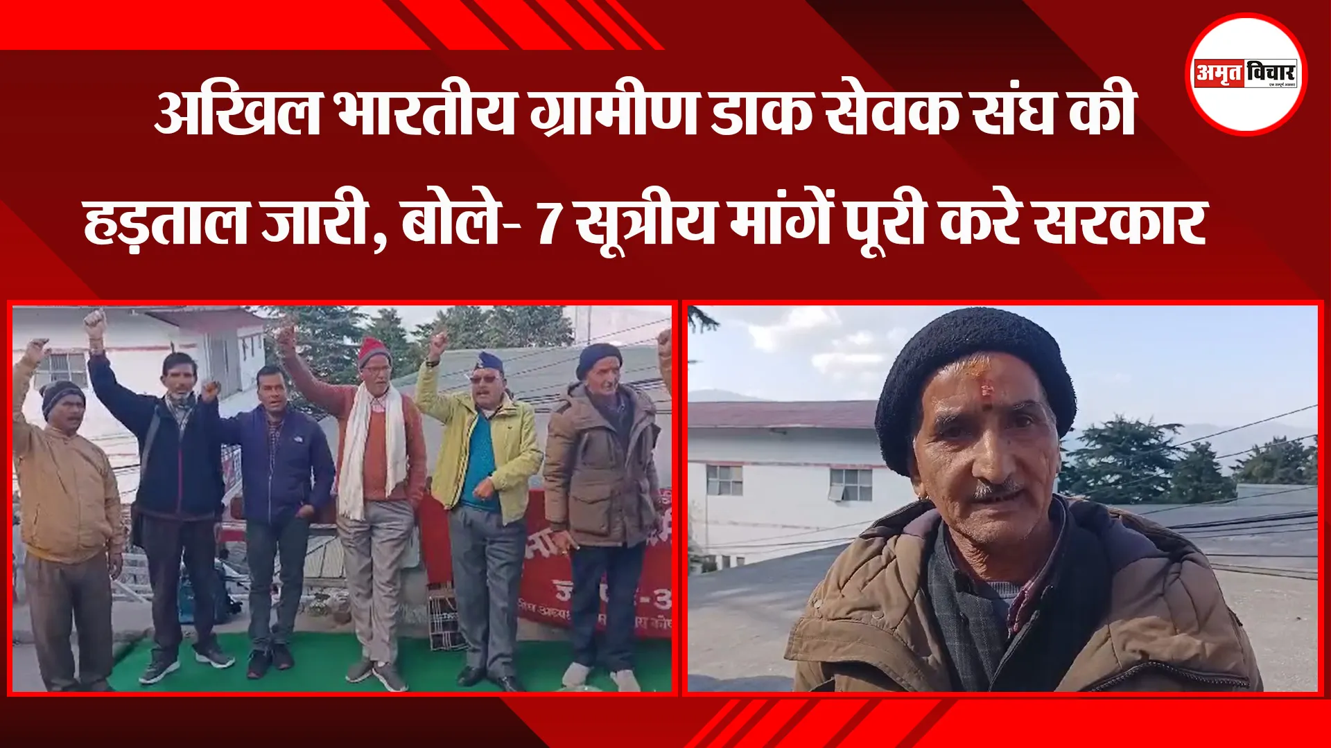 अल्मोड़ा: अखिल भारतीय ग्रामीण डाक सेवक संघ की हड़ताल जारी, बोले- 7 सूत्रीय मांगें पूरी करे सरकार