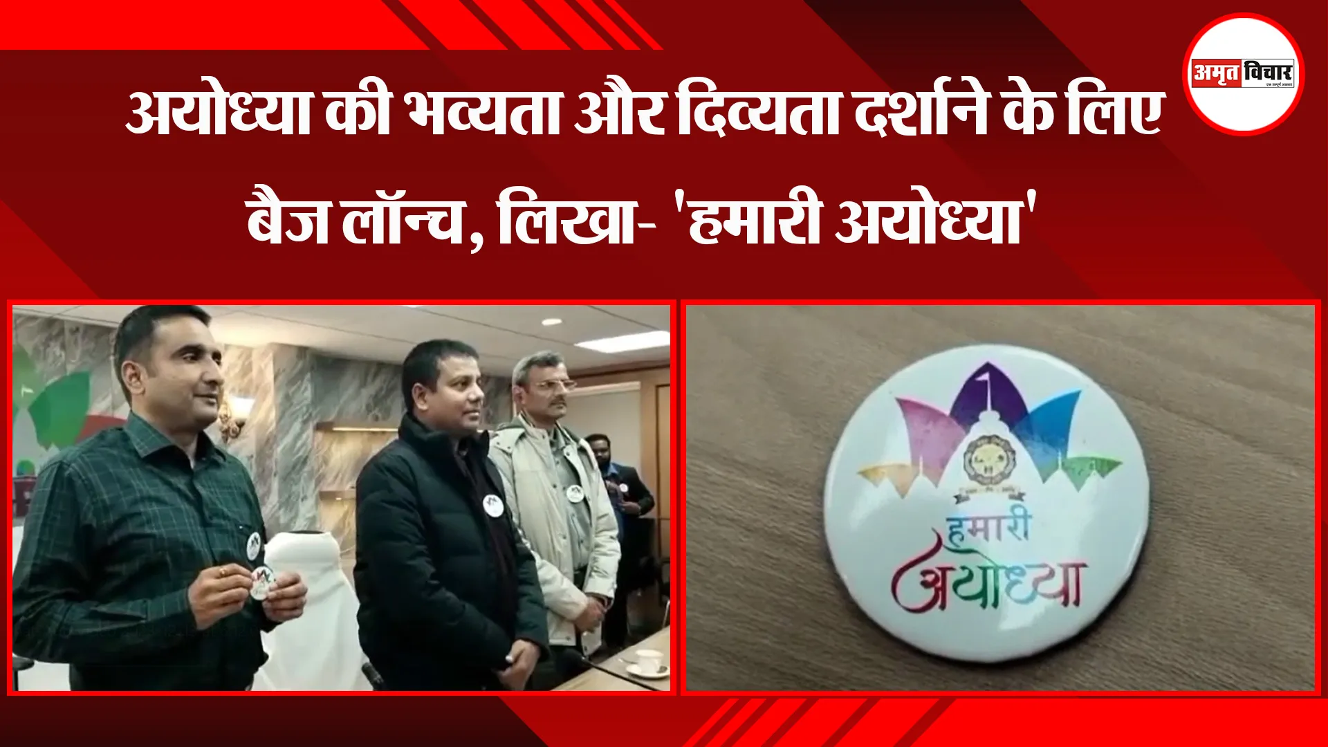 अयोध्या की भव्यता और दिव्यता दर्शाने के लिए बैज लॉन्च, लिखा- 'हमारी अयोध्या'
