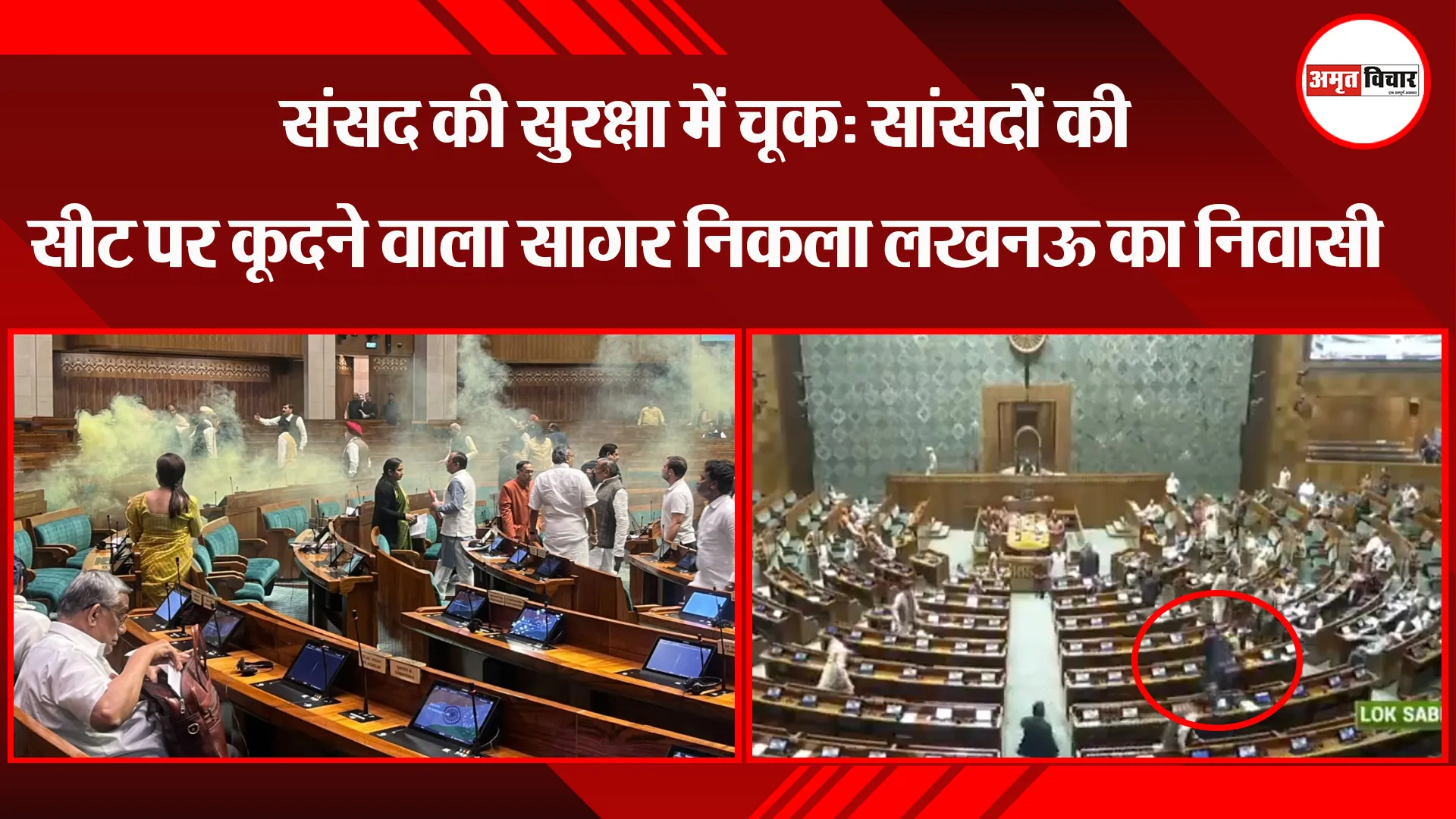  लखनऊ: संसद की सुरक्षा में चूक: सांसदों की सीट पर कूदने वाला सागर निकला लखनऊ का निवासी