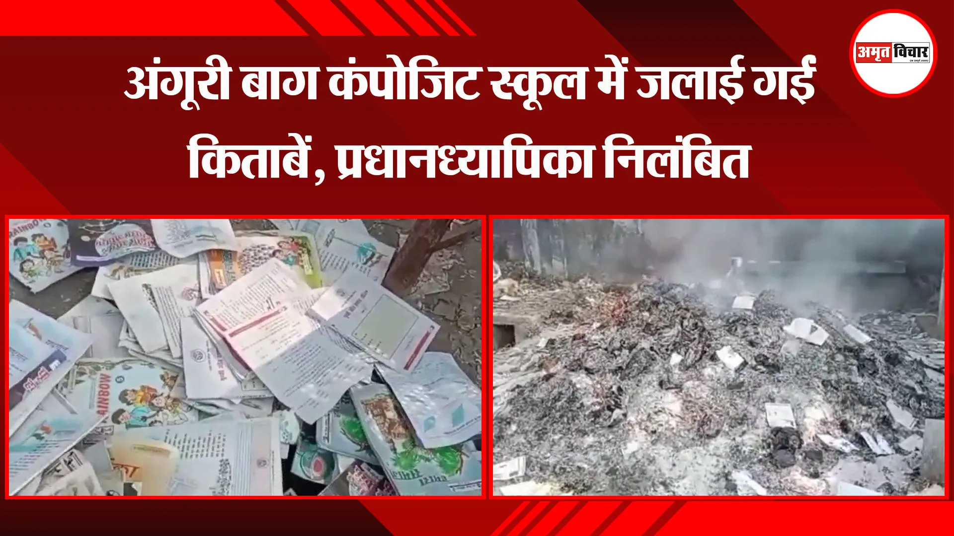 अयोध्या: अंगूरी बाग कंपोजिट स्कूल में जलाई गईं किताबें, प्रधानध्यापिका निलंबित