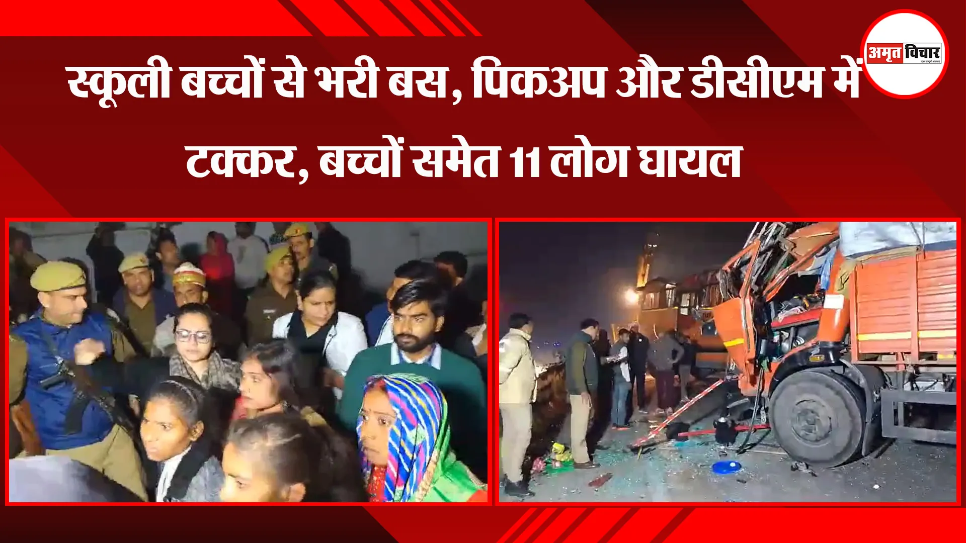 उन्नाव: स्कूली बच्चों से भरी बस, पिकअप और डीसीएम में टक्कर, बच्चों समेत 11 लोग घायल