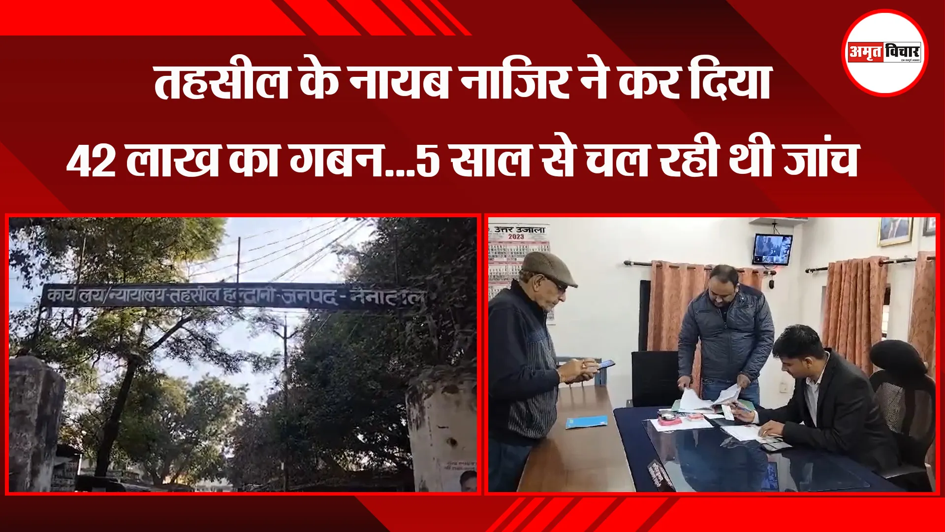 हल्द्वानी: तहसील के नायब नाजिर ने कर दिया 42 लाख का गबन...5 साल से चल रही थी जांच