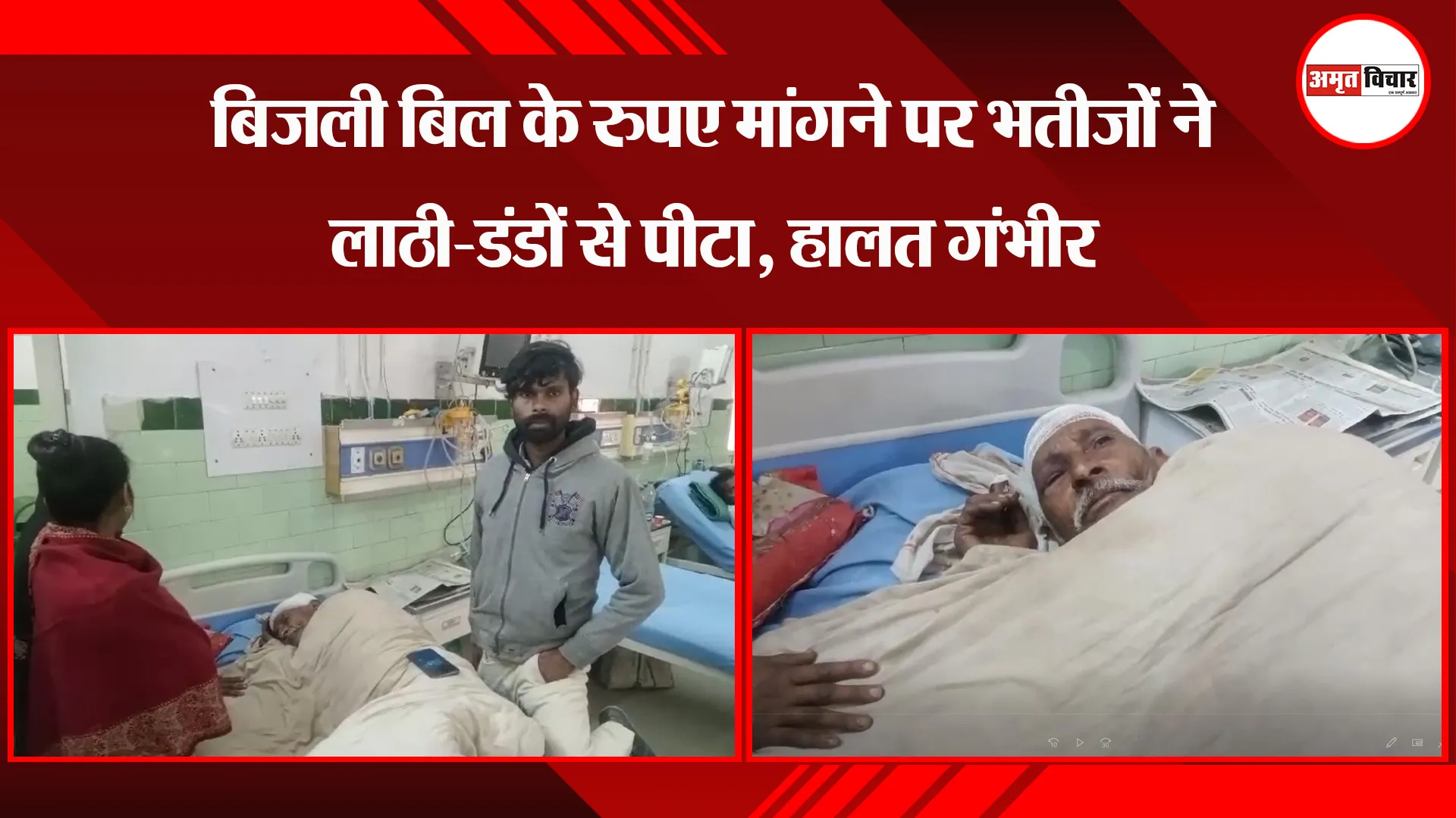 बरेली: बिजली बिल के रुपए मांगने पर भतीजों ने लाठी-डंडों से पीटा, हालत गंभीर