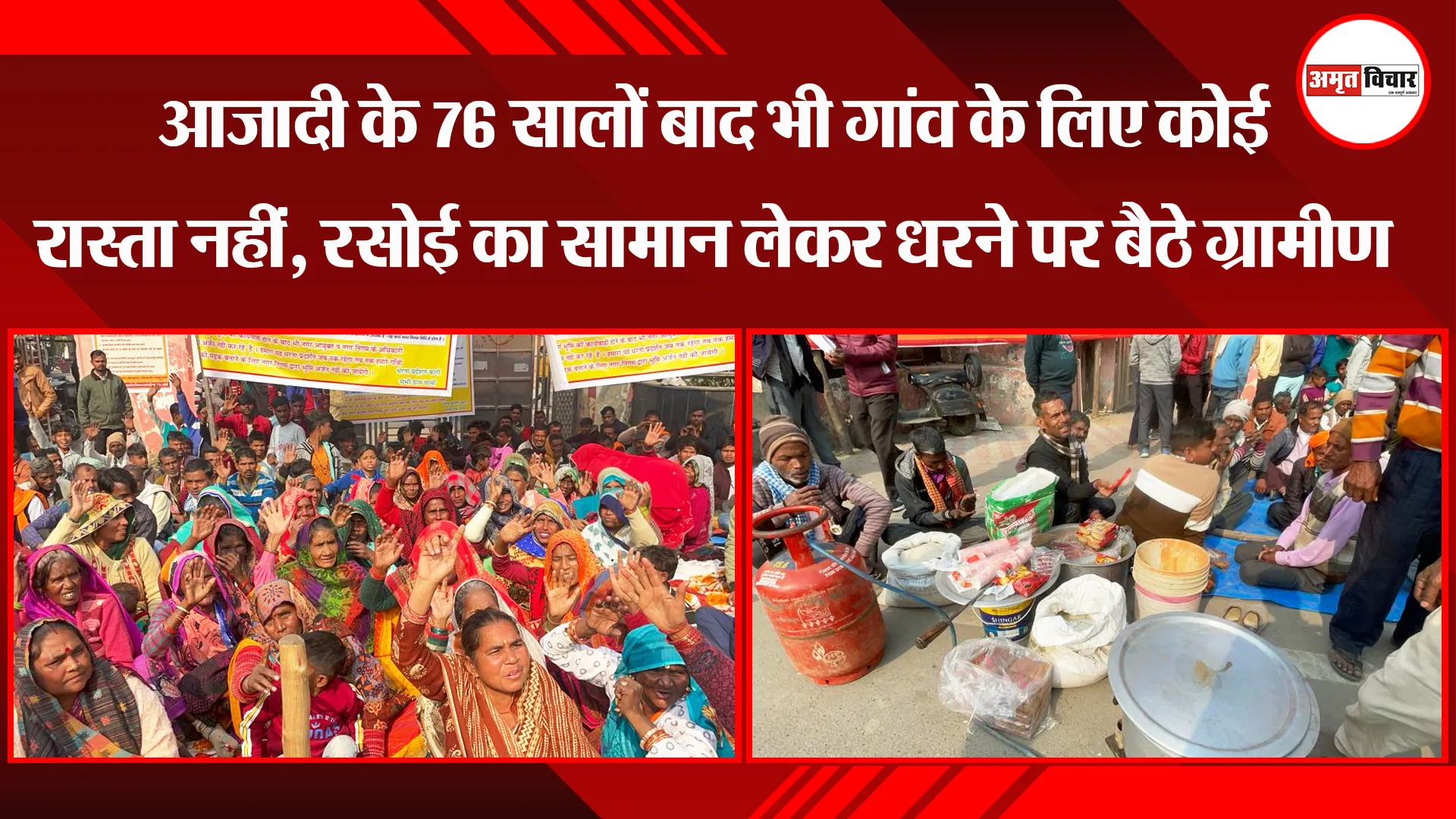 बरेली: आजादी के 76 सालों बाद भी गांव के लिए कोई रास्ता नहीं, रसोई का सामान लेकर धरने पर बैठे ग्रामीण
