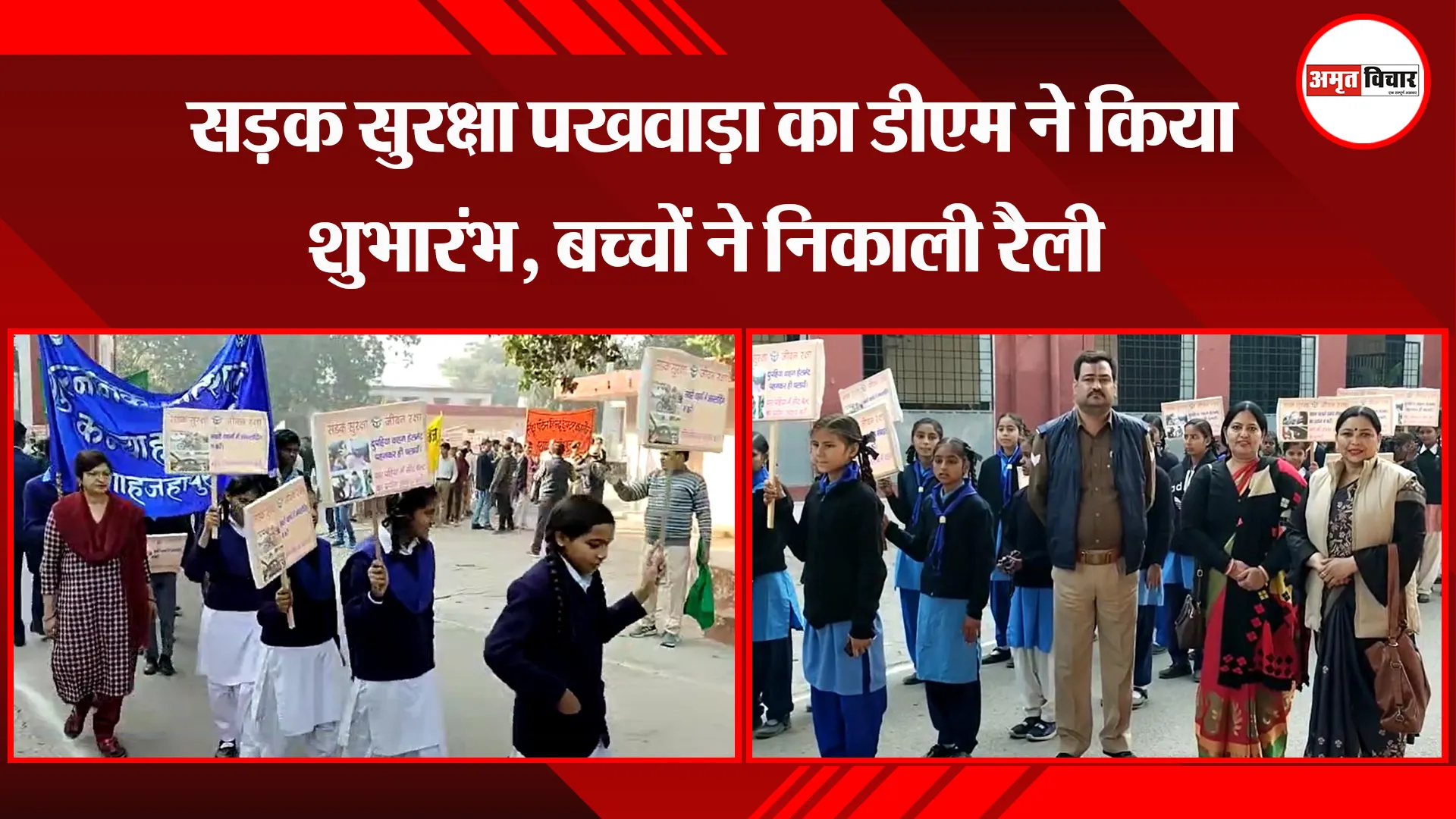शाहजहांपुर: सड़क सुरक्षा पखवाड़ा का डीएम ने किया शुभारंभ, बच्चों ने निकाली रैली