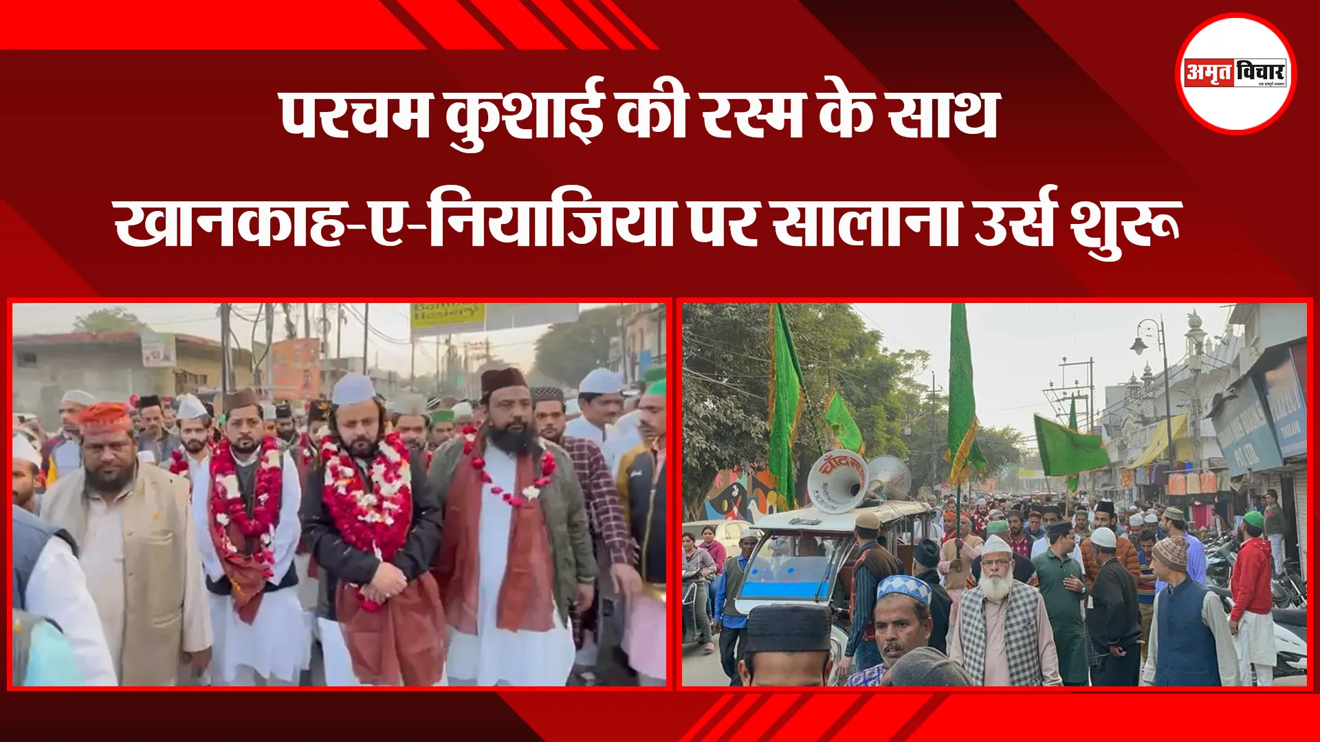 बरेली: परचम कुशाई की रस्म के साथ खानकाह-ए-नियाजिया पर सालाना उर्स शुरू