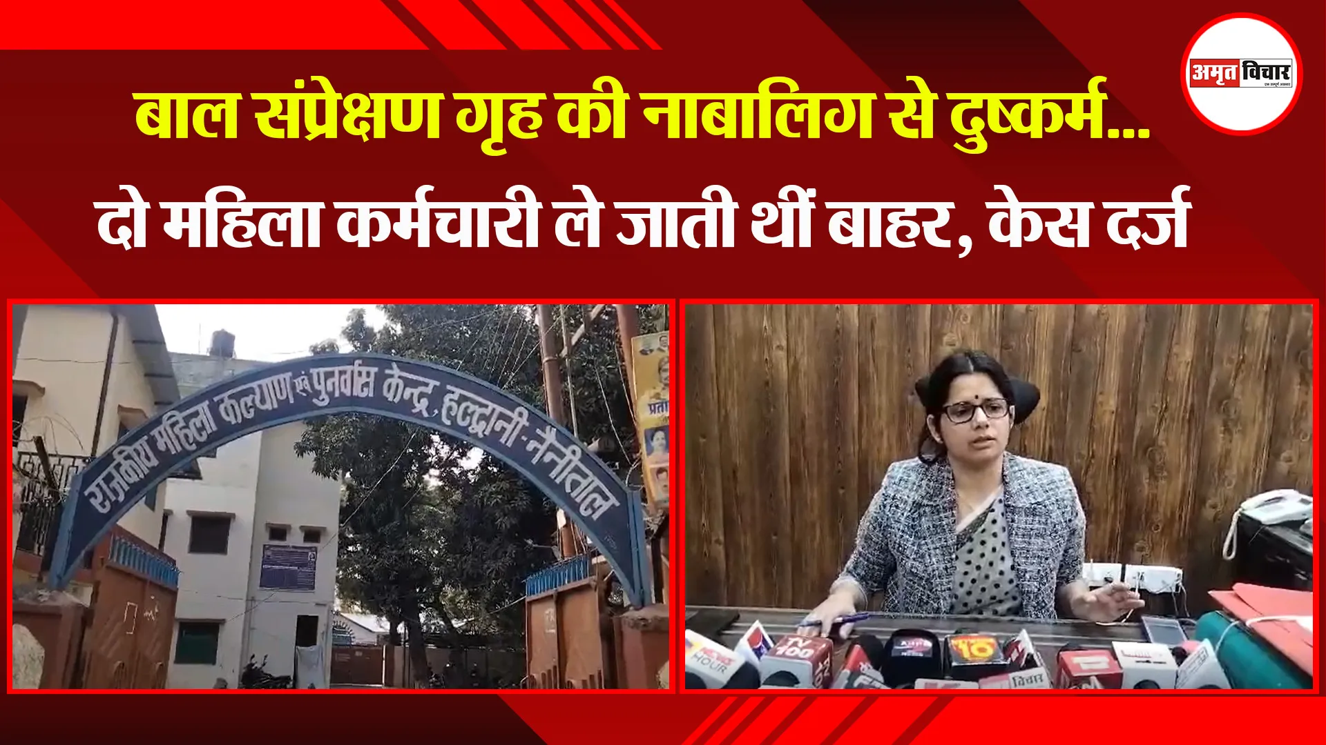 हल्द्वानी: बाल संप्रेक्षण गृह की नाबालिग से दुष्कर्म...दो महिला कर्मचारी ले जाती थीं बाहर, केस दर्ज