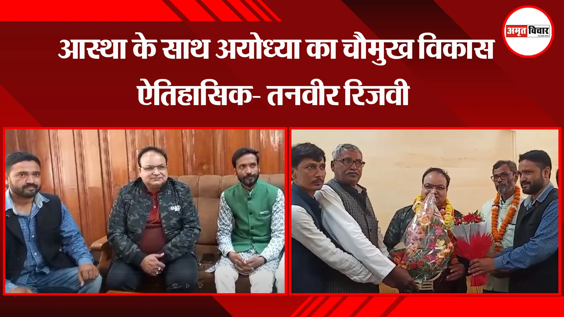अयोध्या: आस्था के साथ अयोध्या का चौमुख विकास ऐतिहासिक- तनवीर रिजवी