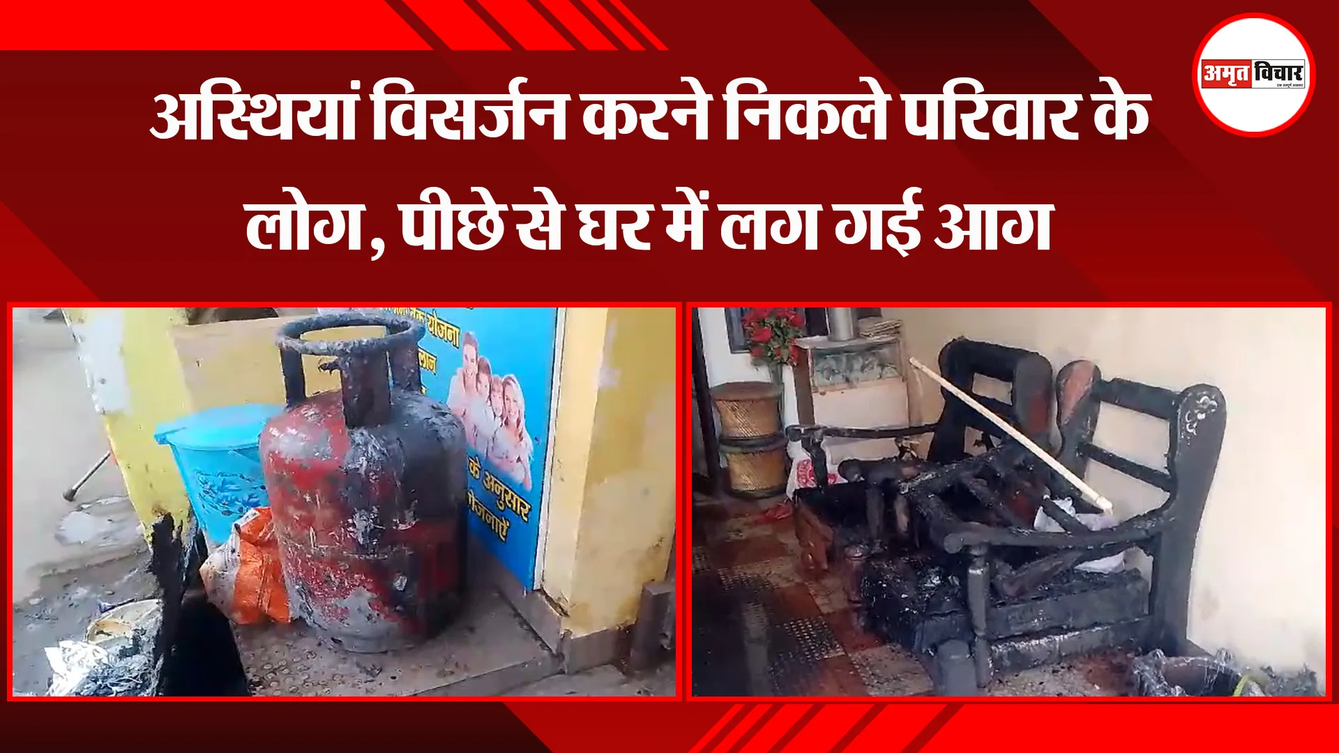 बरेली: अस्थियां विसर्जन करने निकले परिवार के लोग, पीछे से घर में लग गई आग