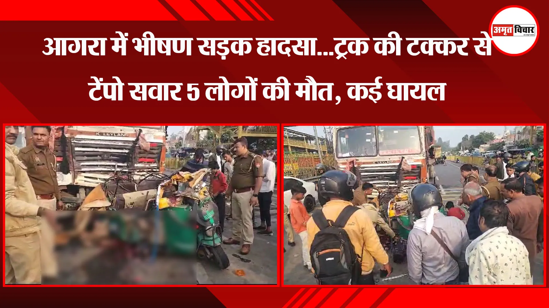 आगरा: आगरा में भीषण सड़क हादसा...ट्रक की टक्कर से टेंपो सवार 5 लोगों की मौत, कई घायल
