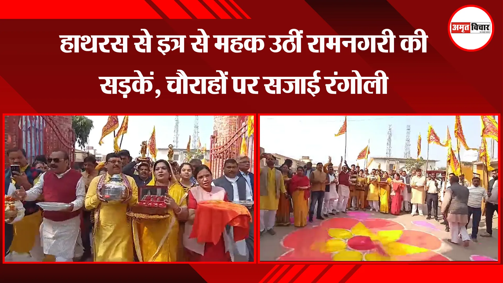 अयोध्या: हाथरस से इत्र से महक उठीं रामनगरी की सड़कें, चौराहों पर सजाई रंगोली