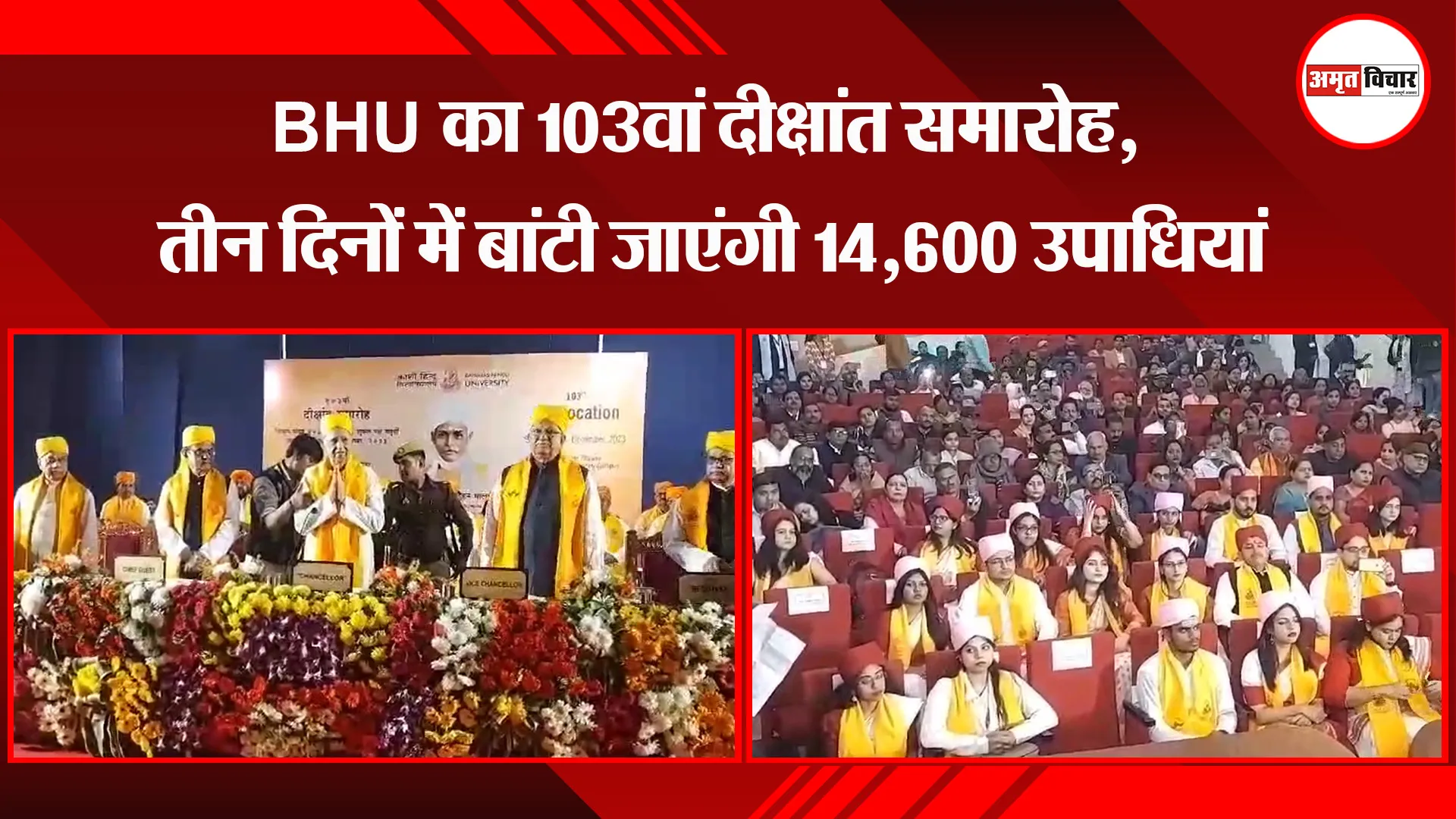 वाराणसी:  BHU का 103वां दीक्षांत समारोह, तीन दिनों में बांटी जाएंगी 14,600 उपाधियां