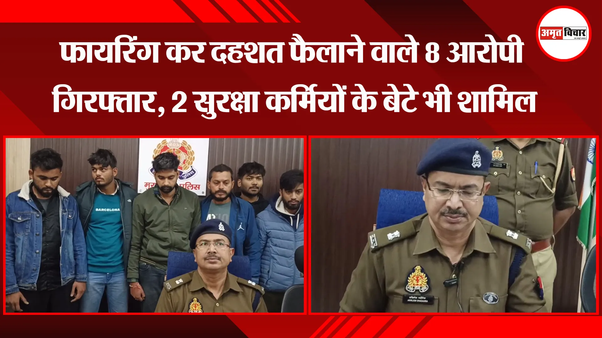 मुरादाबाद: फायरिंग कर दहशत फैलाने वाले 8 आरोपी गिरफ्तार, 2 सुरक्षा कर्मियों के बेटे भी शामिल