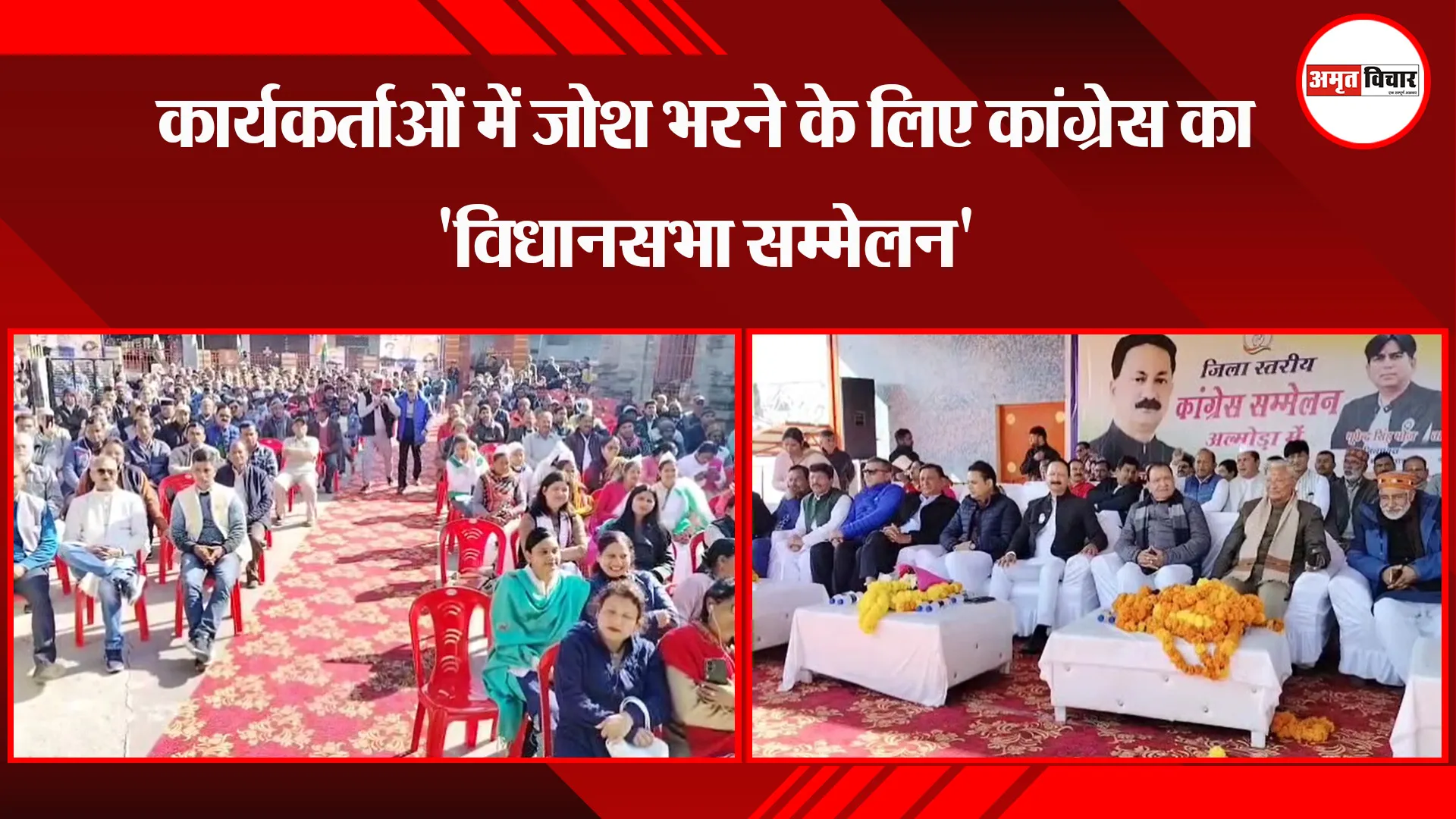 अल्मोड़ा: कार्यकर्ताओं में जोश भरने के लिए कांग्रेस का 'विधानसभा सम्मेलन'