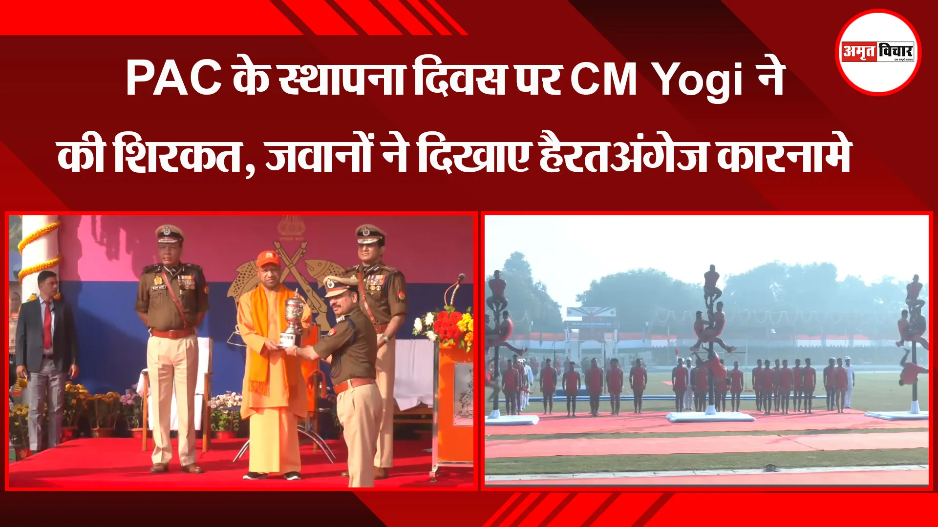 लखनऊ: PAC के स्थापना दिवस पर CM Yogi ने की शिरकत, जवानों ने दिखाए हैरतअंगेज कारनामे